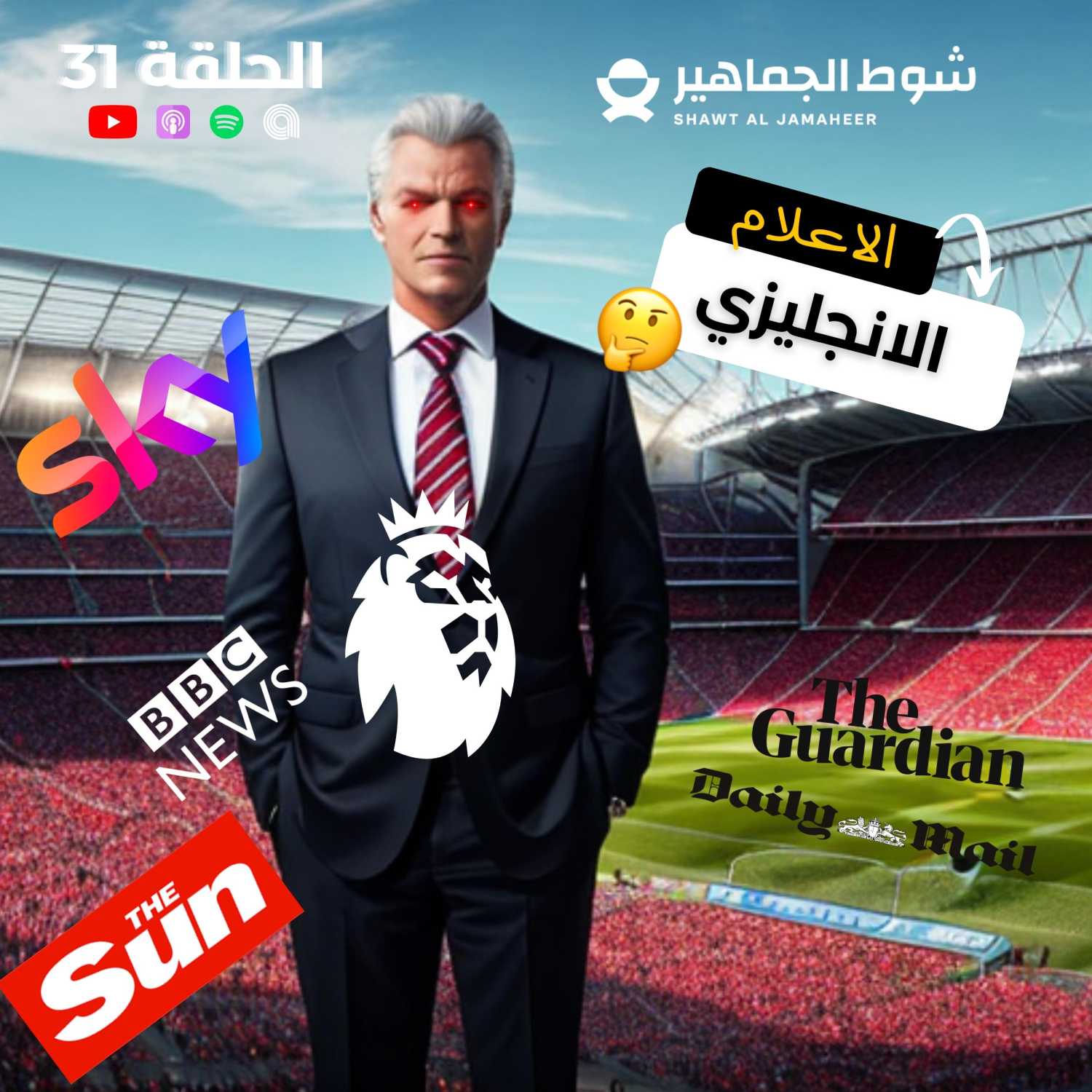 الاعلام الانجليزي  I الحلقة 31