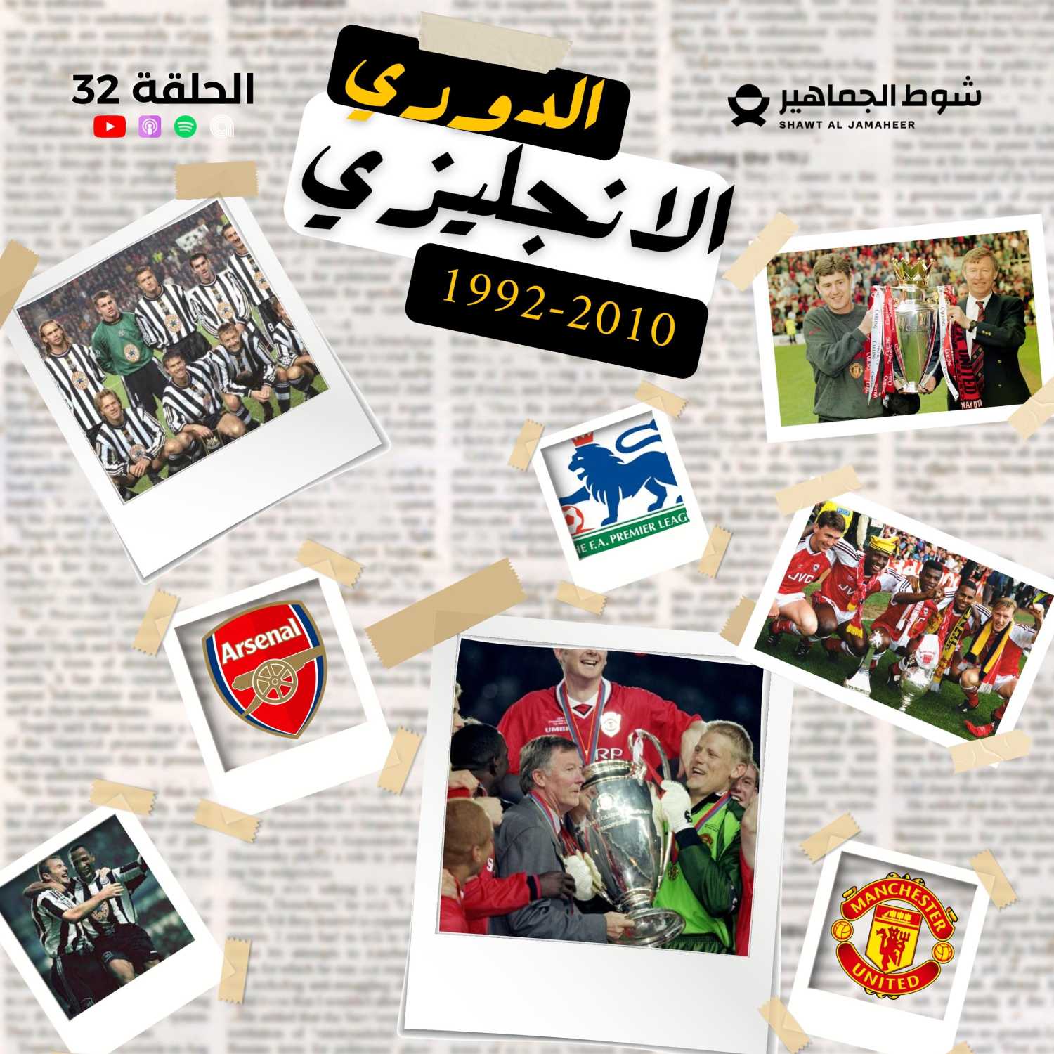 الدوري الانجليزي الجزء الأول  I الحلقة 32