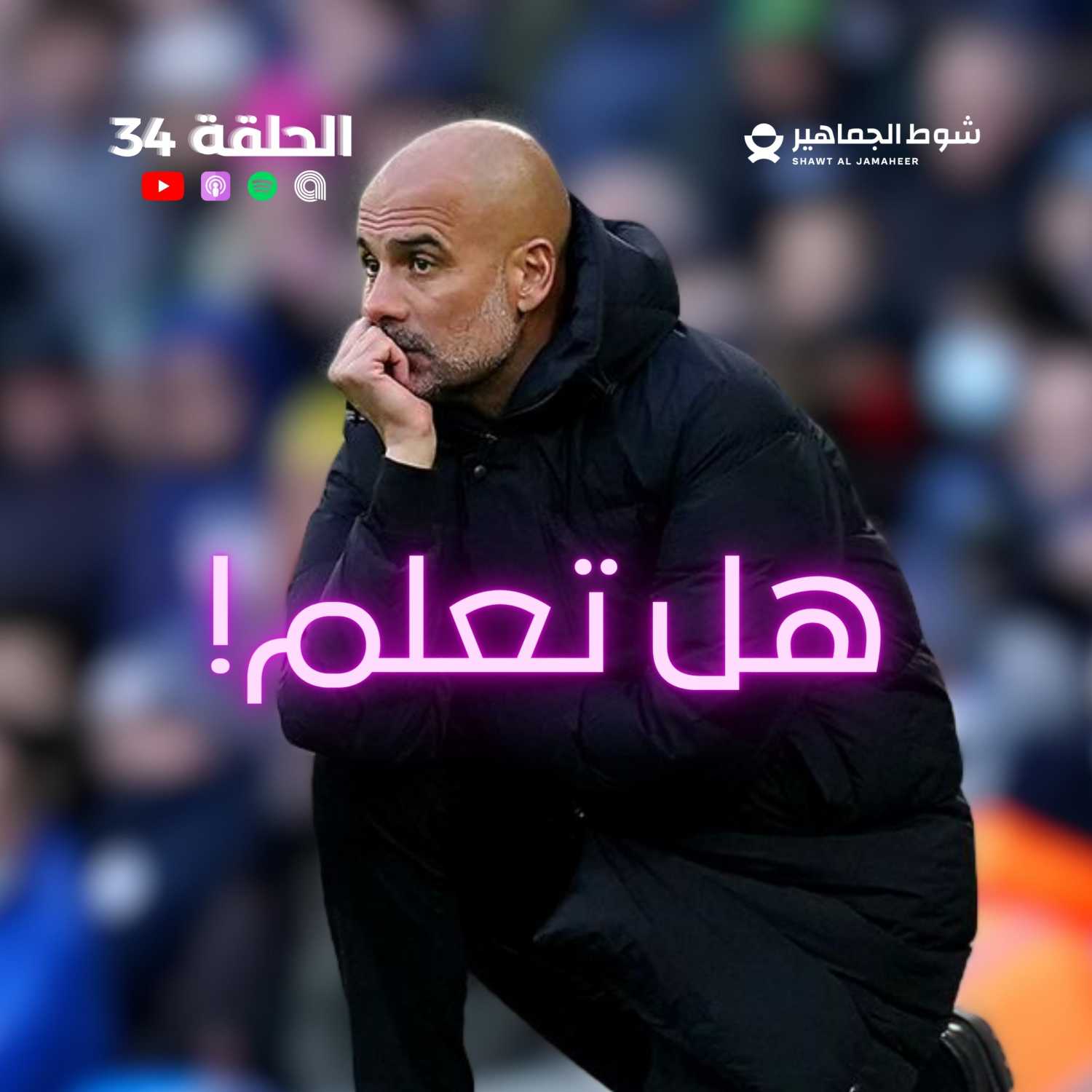 هل تعلم ؟  I الحلقة 34