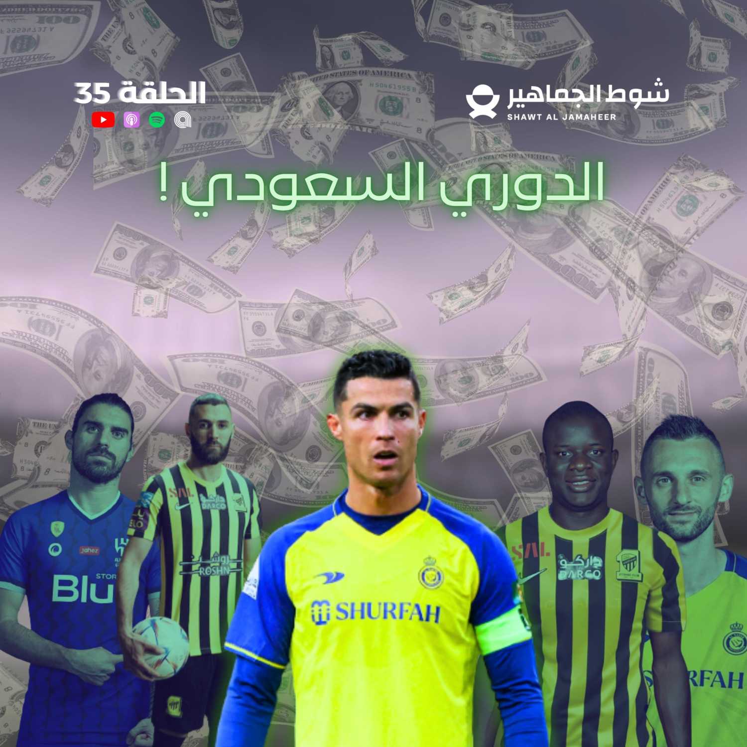 ! الدوري السعودي   I الحلقة 35