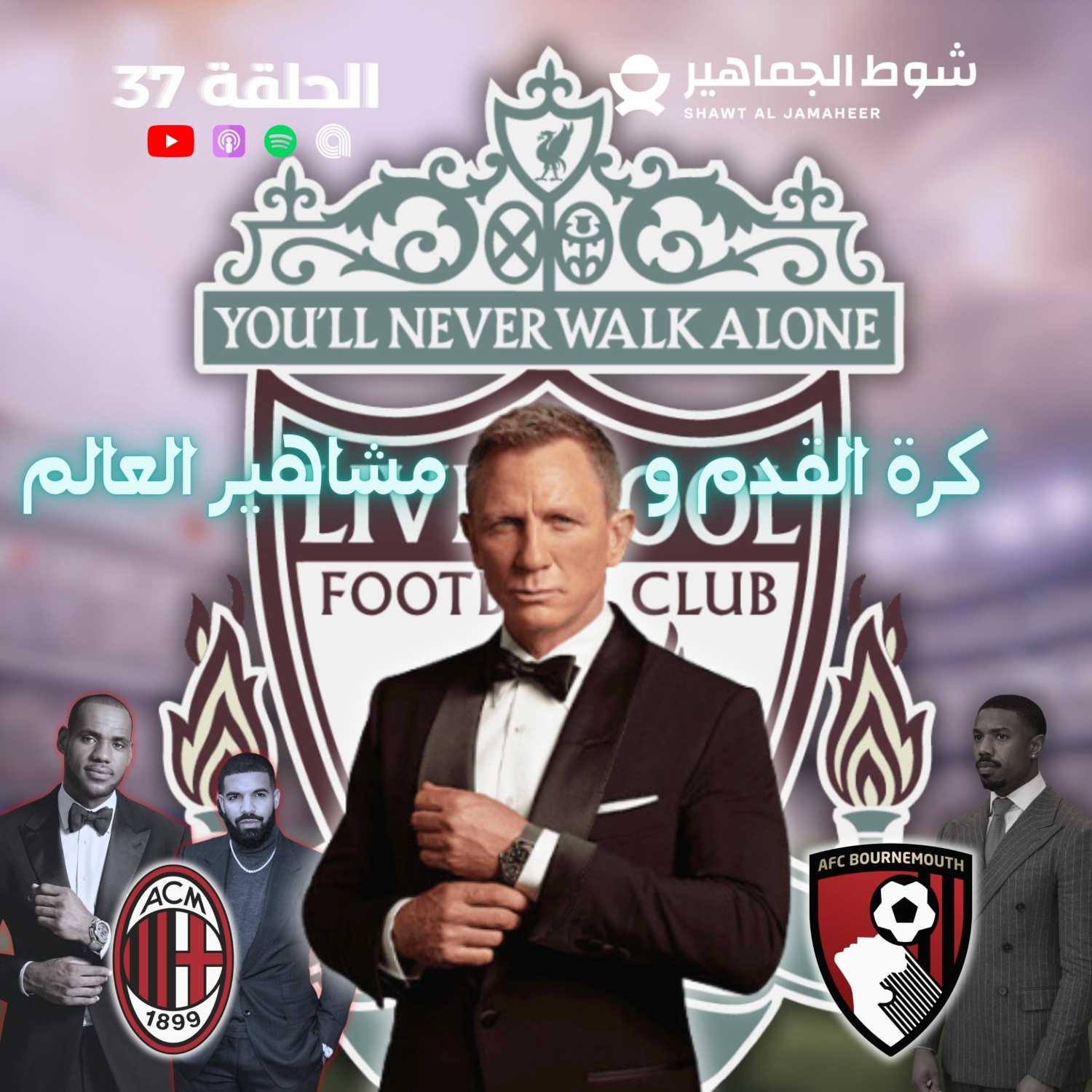 كرة القدم و المشاهير I الحلقة 37