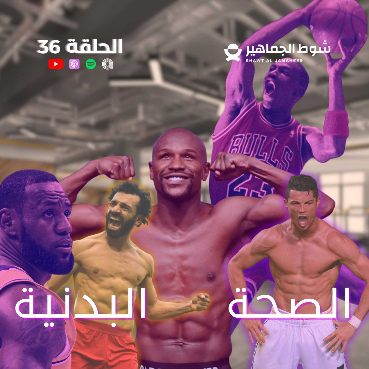 الصحة البدنية I الحلقة 36