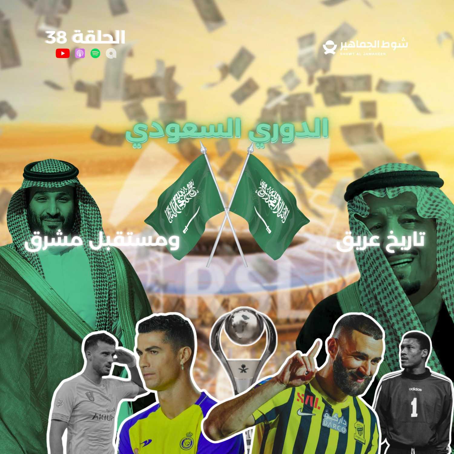 الدوري السعودي: تاريخ عريق ومستقبل مشرق I الحلقة 38