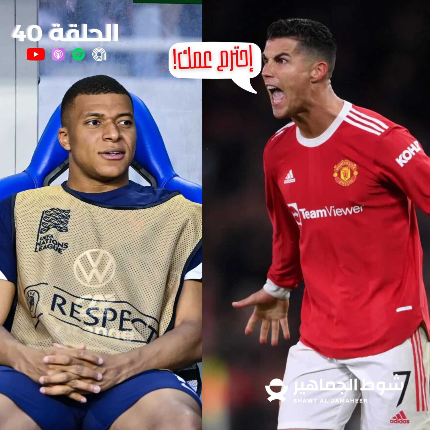 الحلقة 40 I صراع الأجيال،  رونالدو على دكة الإحتياط؟!؟