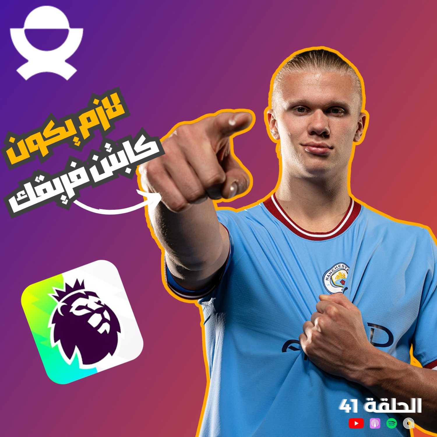 الحلقة 41 : ٦٥٠ الف لاعب فانتازي في مصر لحالها يا محمود…ركز معانا