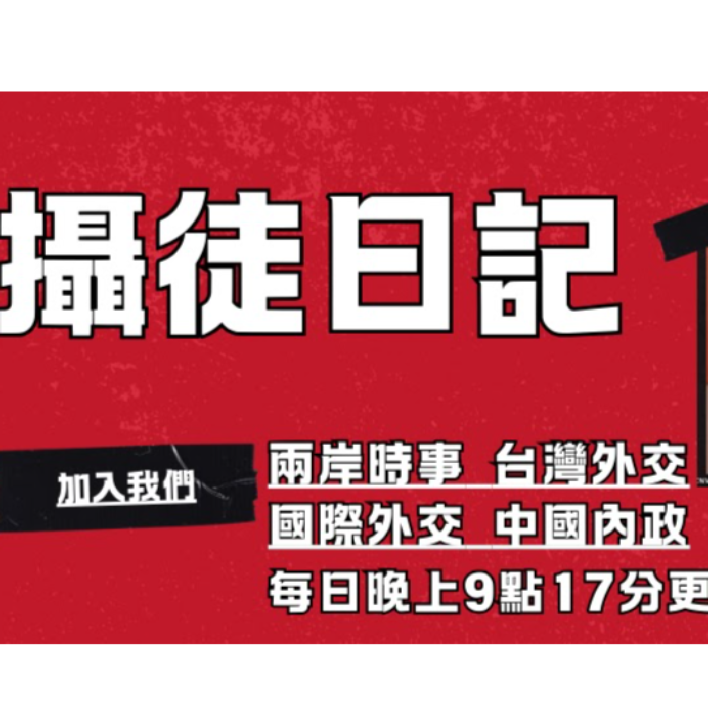 摄徒日记 持续转载