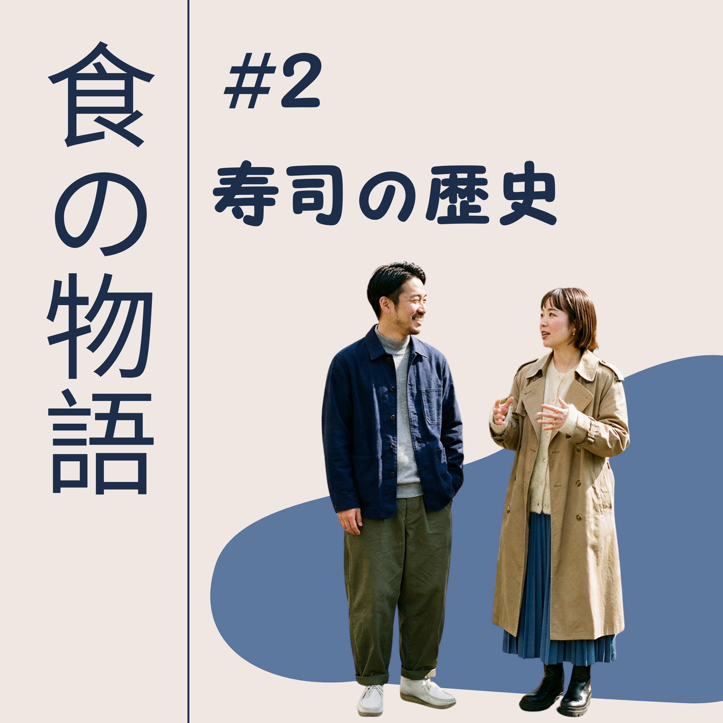 寿司の歴史 episode artwork