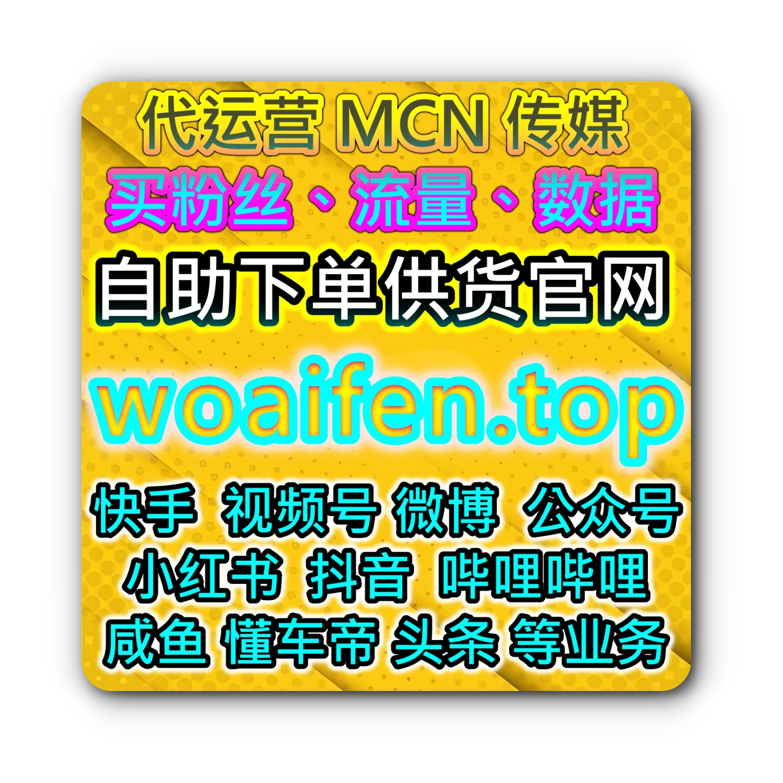虾皮shopee联播网 买粉丝购物网 买播放量 千川抖音 B站 小红书 流量购买平台