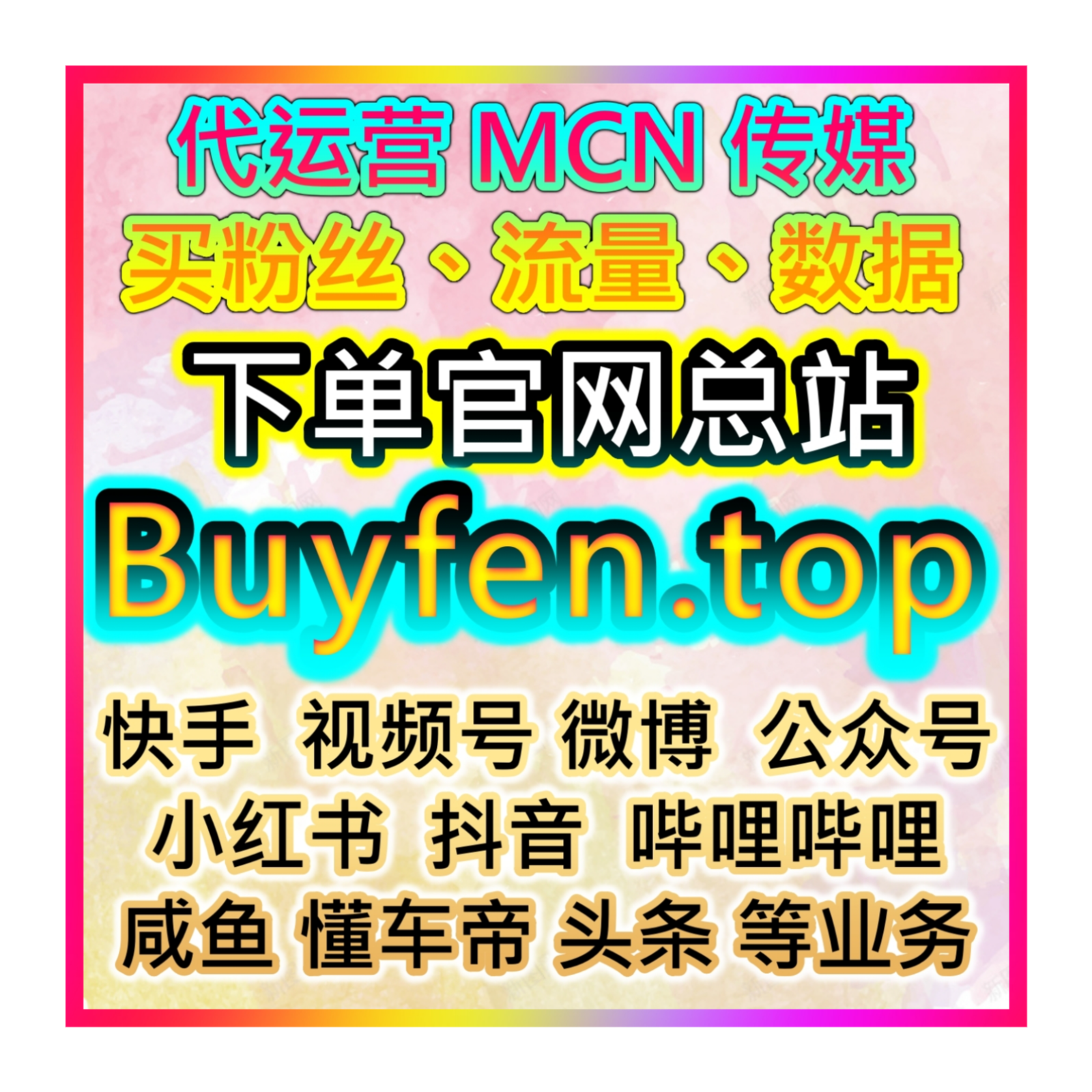 虾皮shopee联播网 买粉丝购物网 买播放量 千川抖音 B站 小红书 流量购买平台