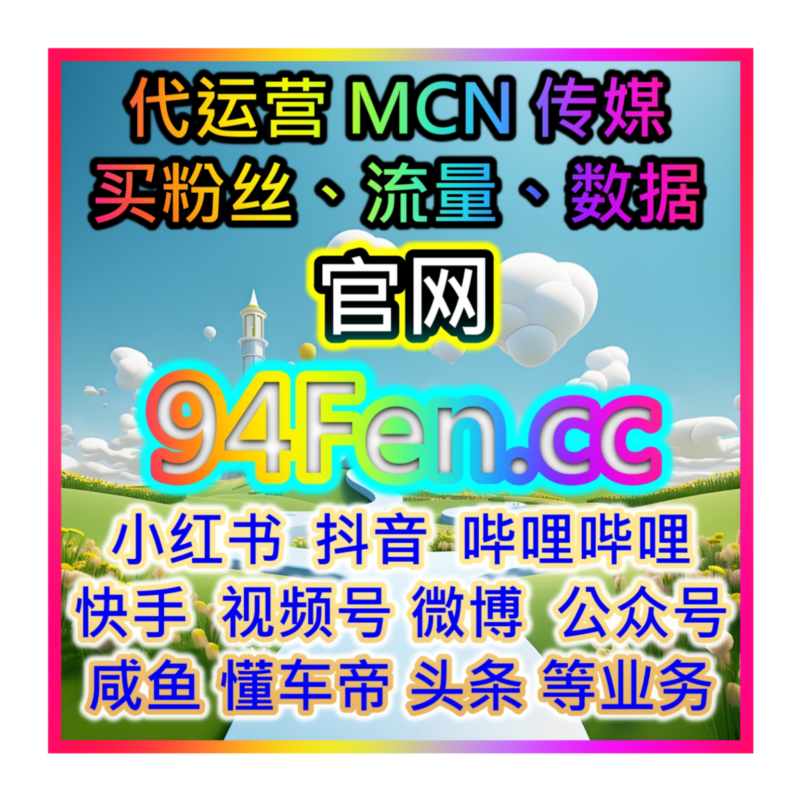 虾皮shopee联播网 买粉丝购物网 买播放量 千川抖音 B站 小红书 流量购买平台