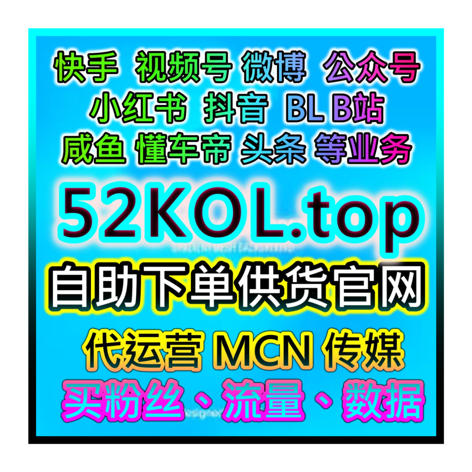 Shopify亚洲最大的自媒体营销自助下单购物网 矩阵与AI智能流量提升入口