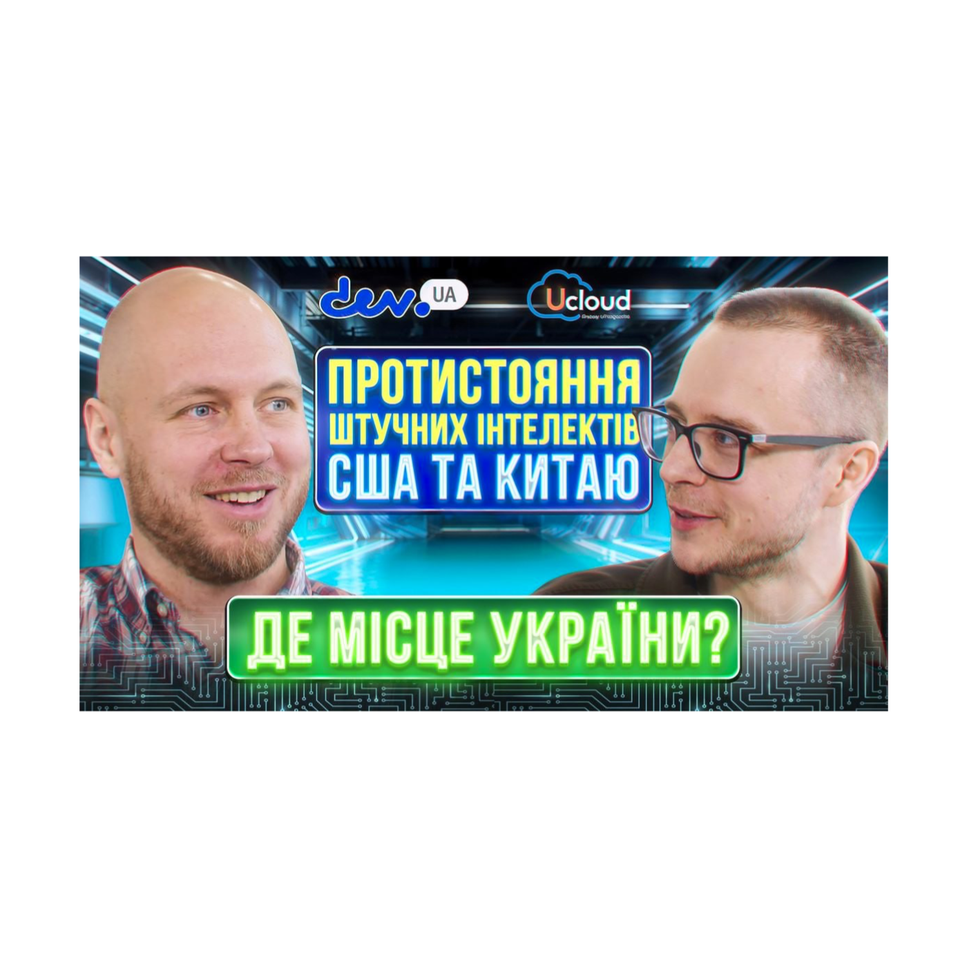 Протистояння штучних інтелектів США та Китаю. Де місце України? episode artwork