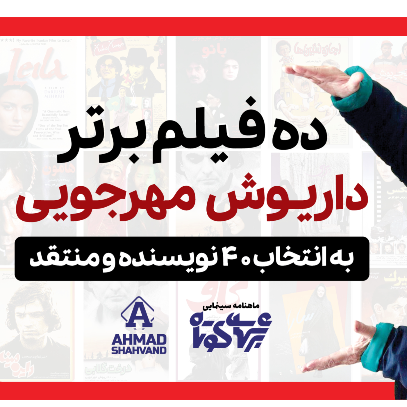ده فیلم برتر داریوش مهرجویی