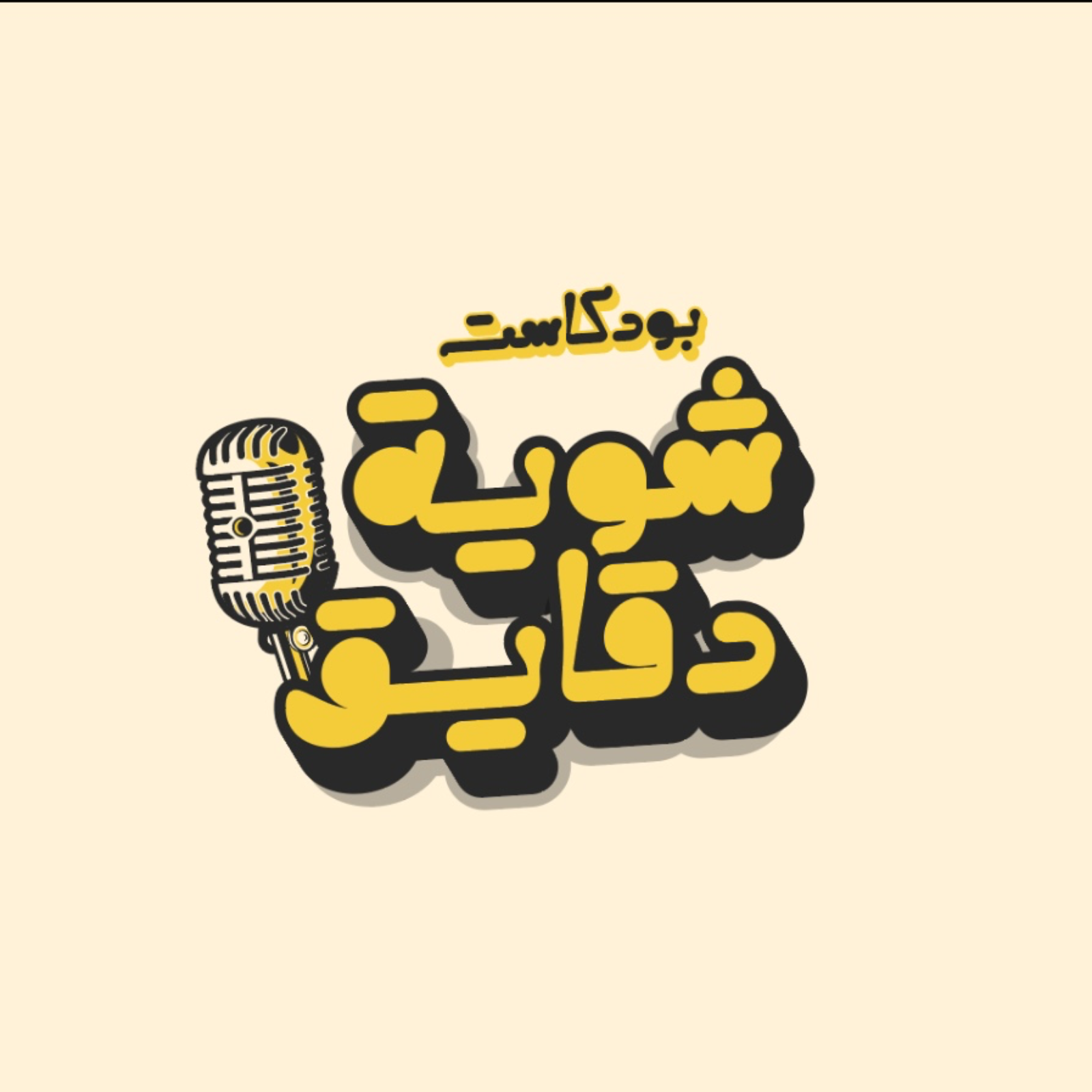 بودكاست شوية دقايق  - Shoyt Da2ya2 Podcast