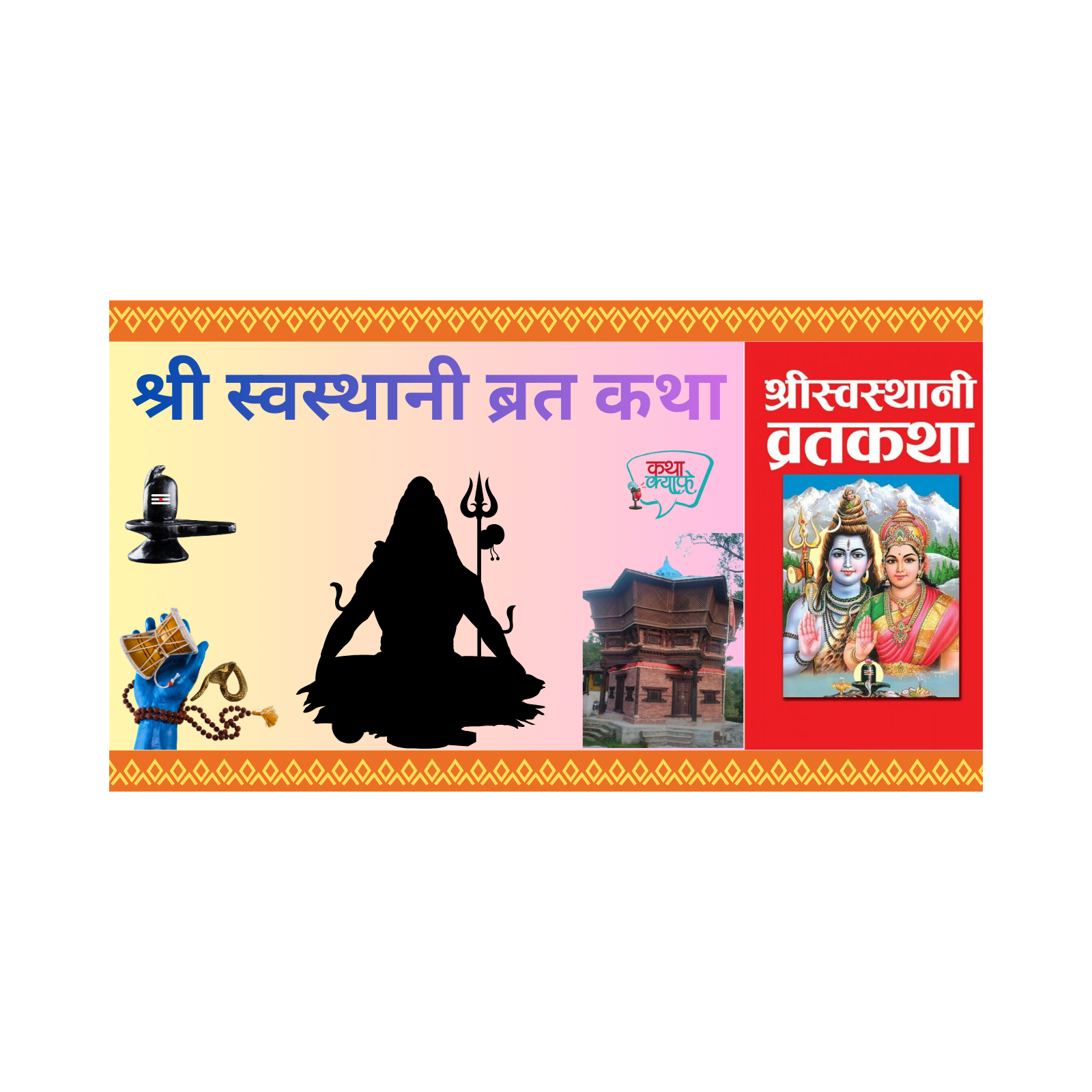 श्री स्वस्थानी व्रत कथा //Shree Swasthani Brata Katha