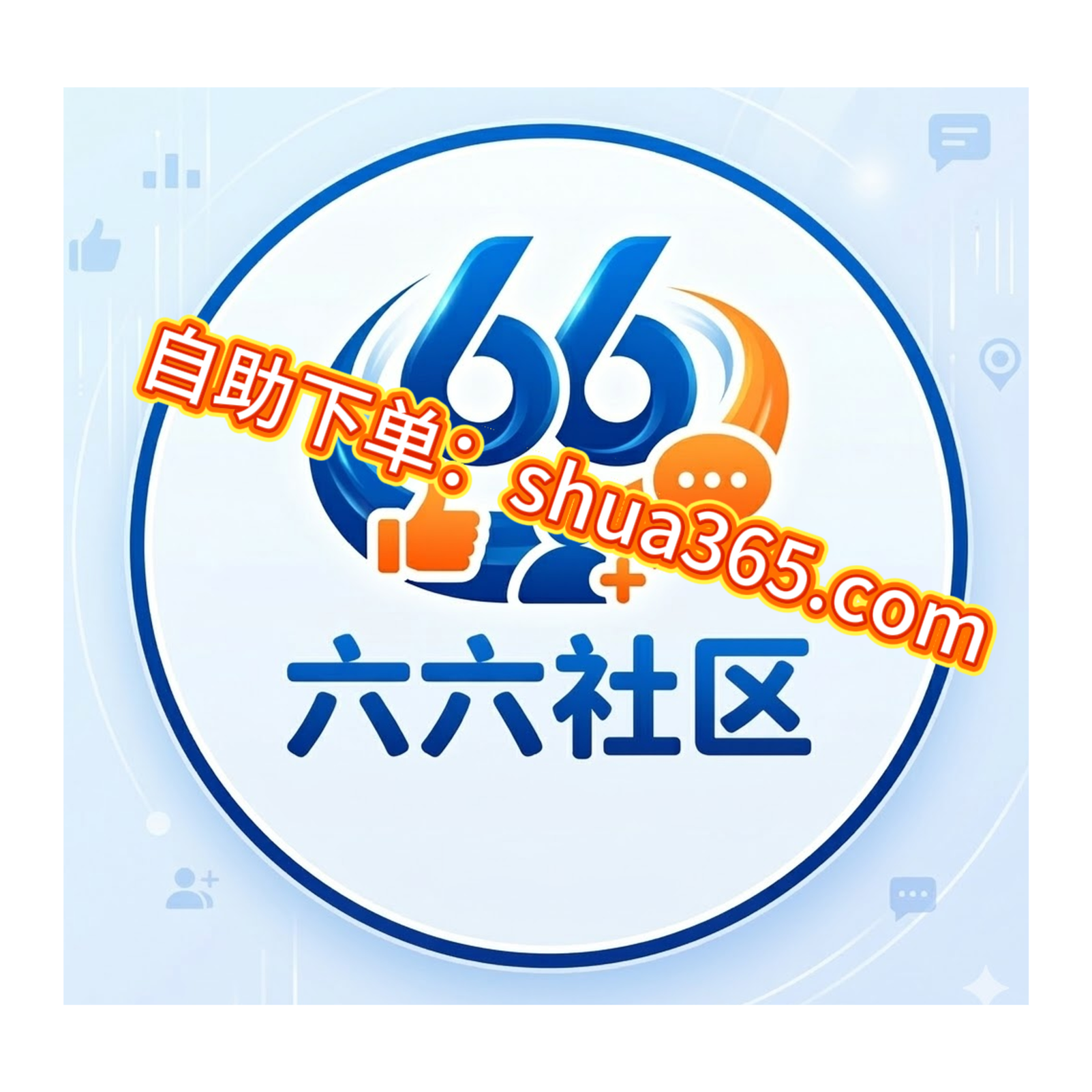 六六社区-刷粉自助下单平台：揭秘如何用抖音刷粉工具让你的账号实现快速增长！ cover