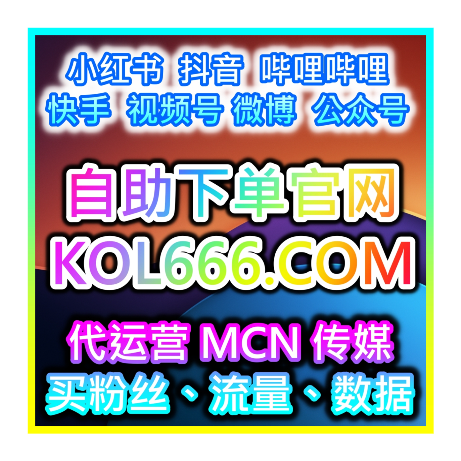抖音KOL成長加速引擎自助網 www.52fans.top 推薦AI算法與增加粉絲數據