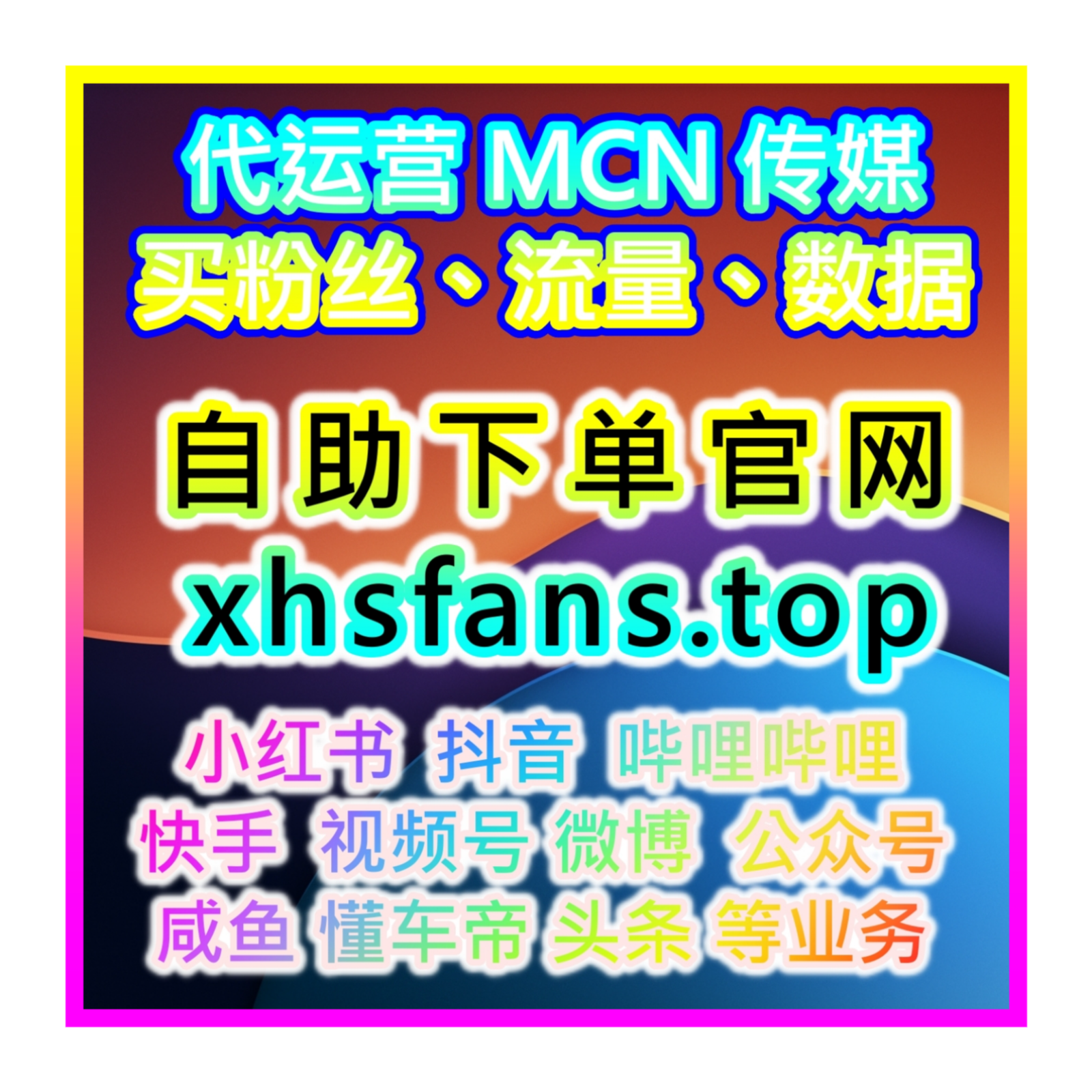 微博KOL流量漲粉點讚系統 話題熱搜AI智能分析平台