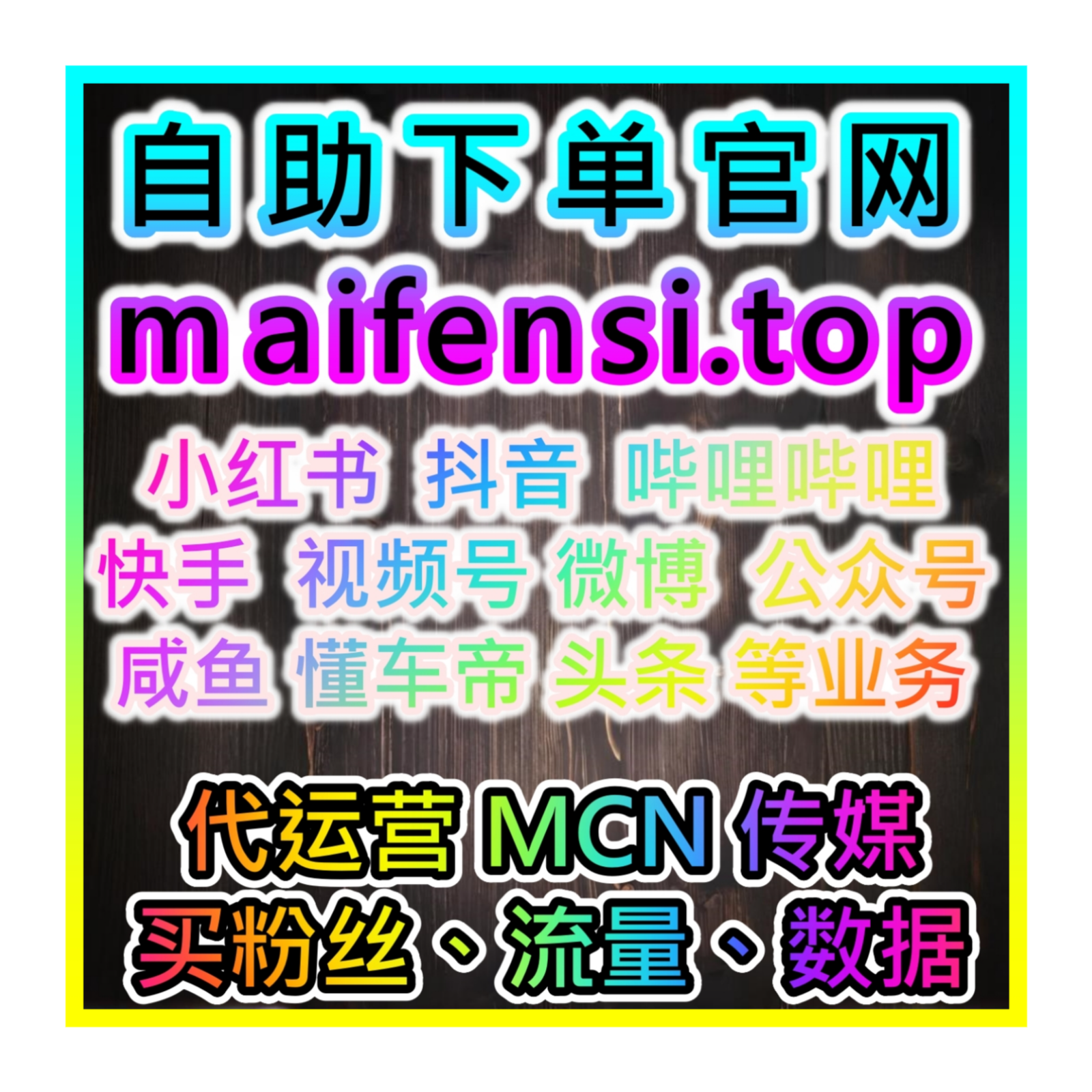 快手短影片流量網紅下單系統軟體網站：www.52fans.top 創作者一鍵增粉工具