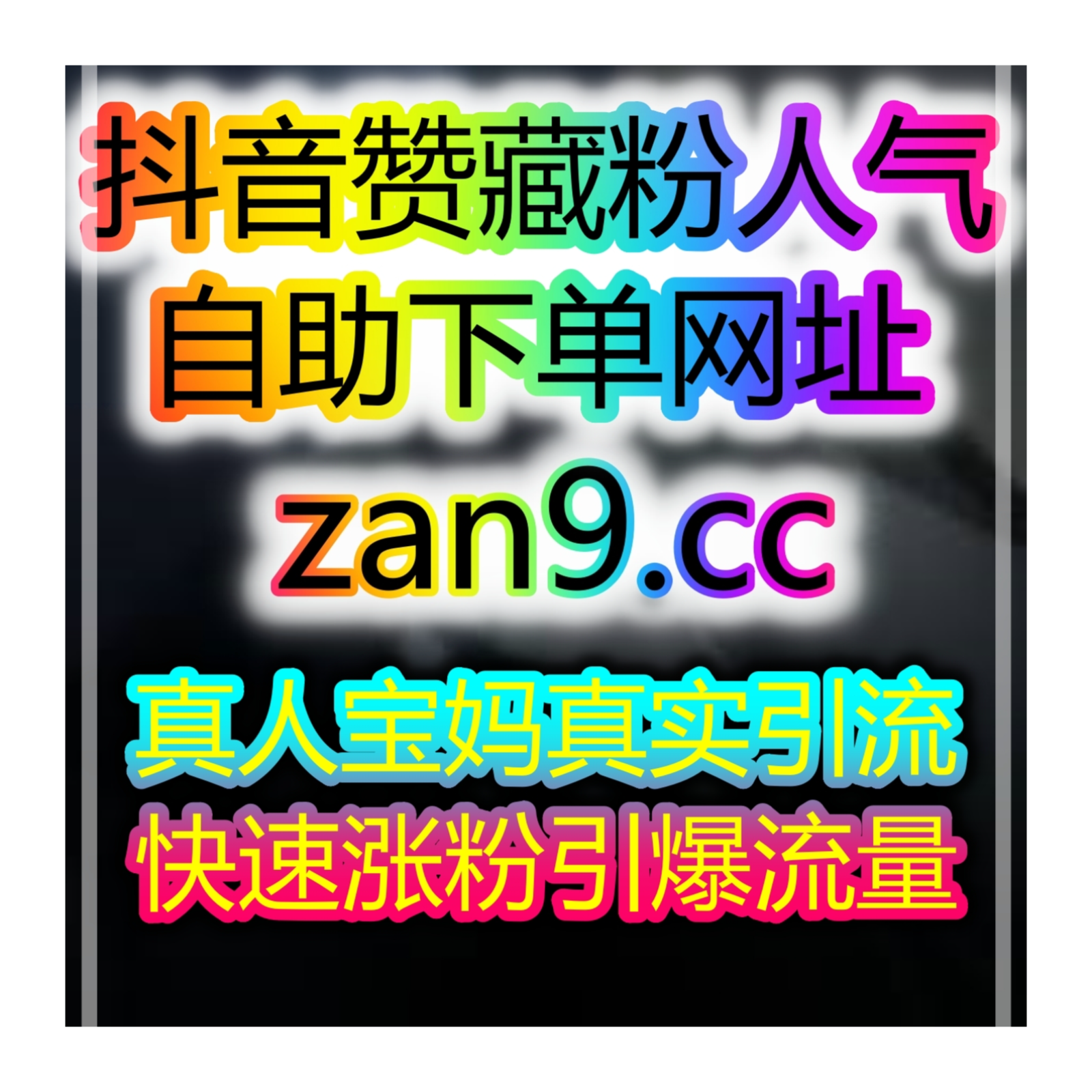 AI算法驱动的抖音智能引流系统自助下单包售后，打造真实曝光闭环 af AI算法驱动的抖音智能引流系统自助下单包售后，打造真实曝光闭环