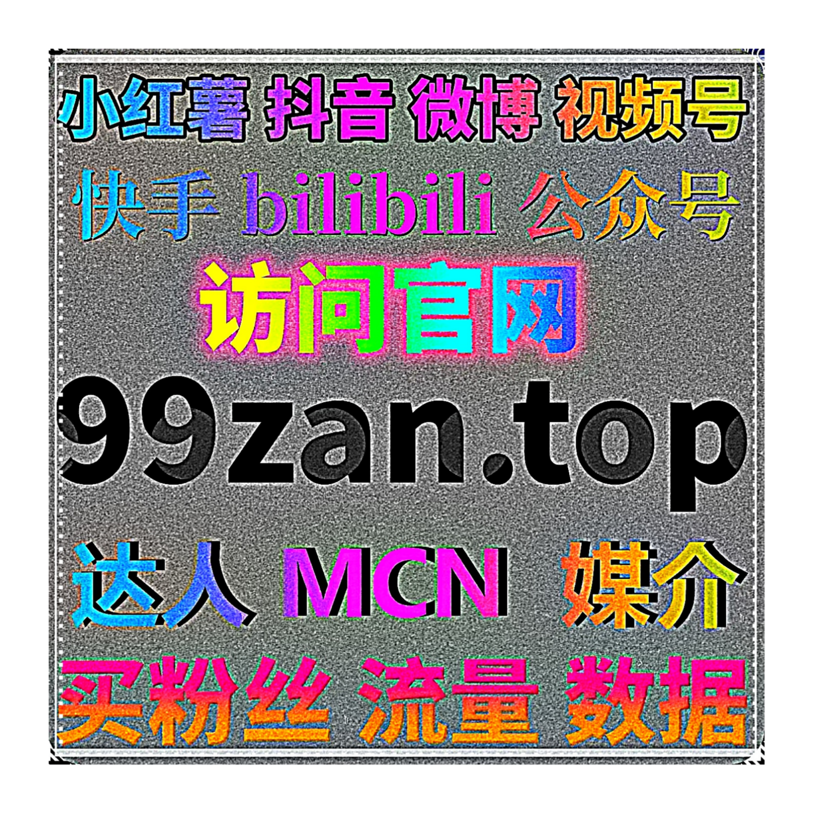 小红书真人粉丝增长，搭配流量提升稳步涨粉夯实账号商业运营底盘