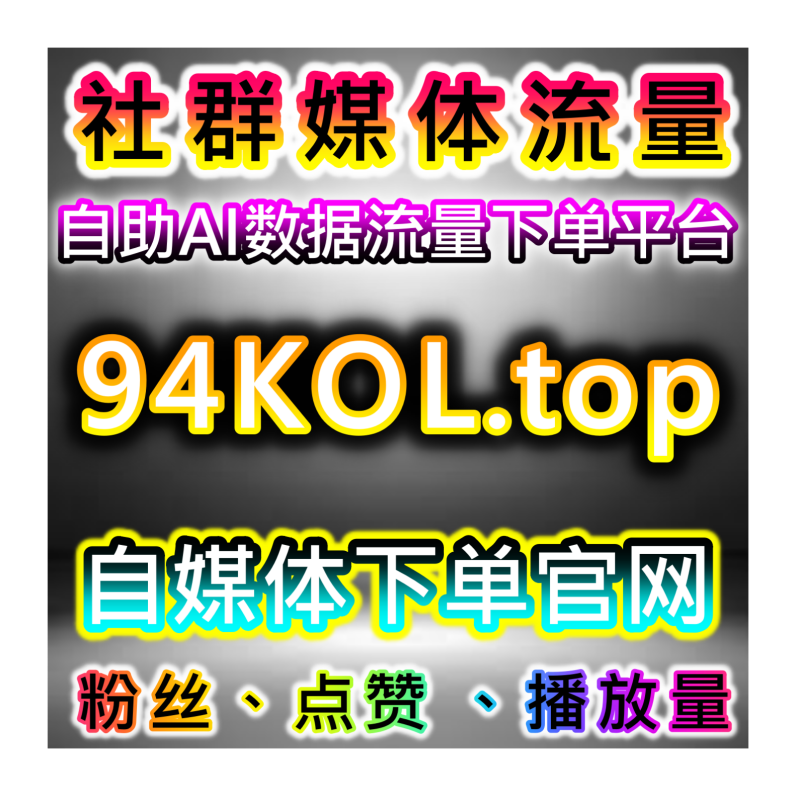 小红书账号数据维稳，本社交媒体官方平台提供服务打造红薯稳定关注数据