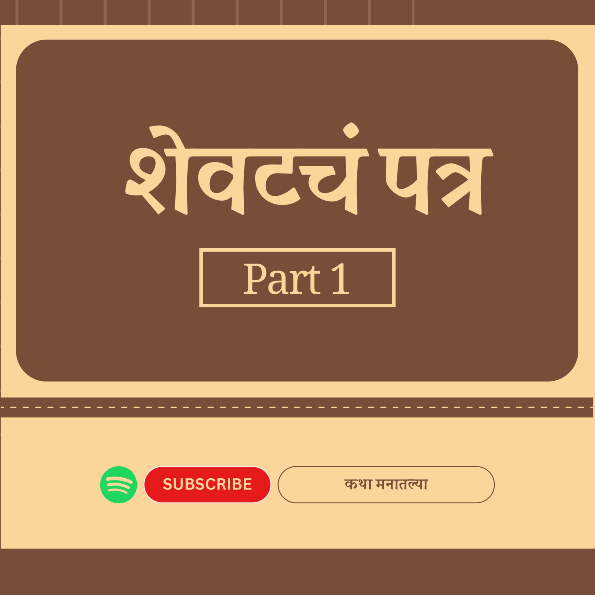 शेवटचं पत्र episode artwork