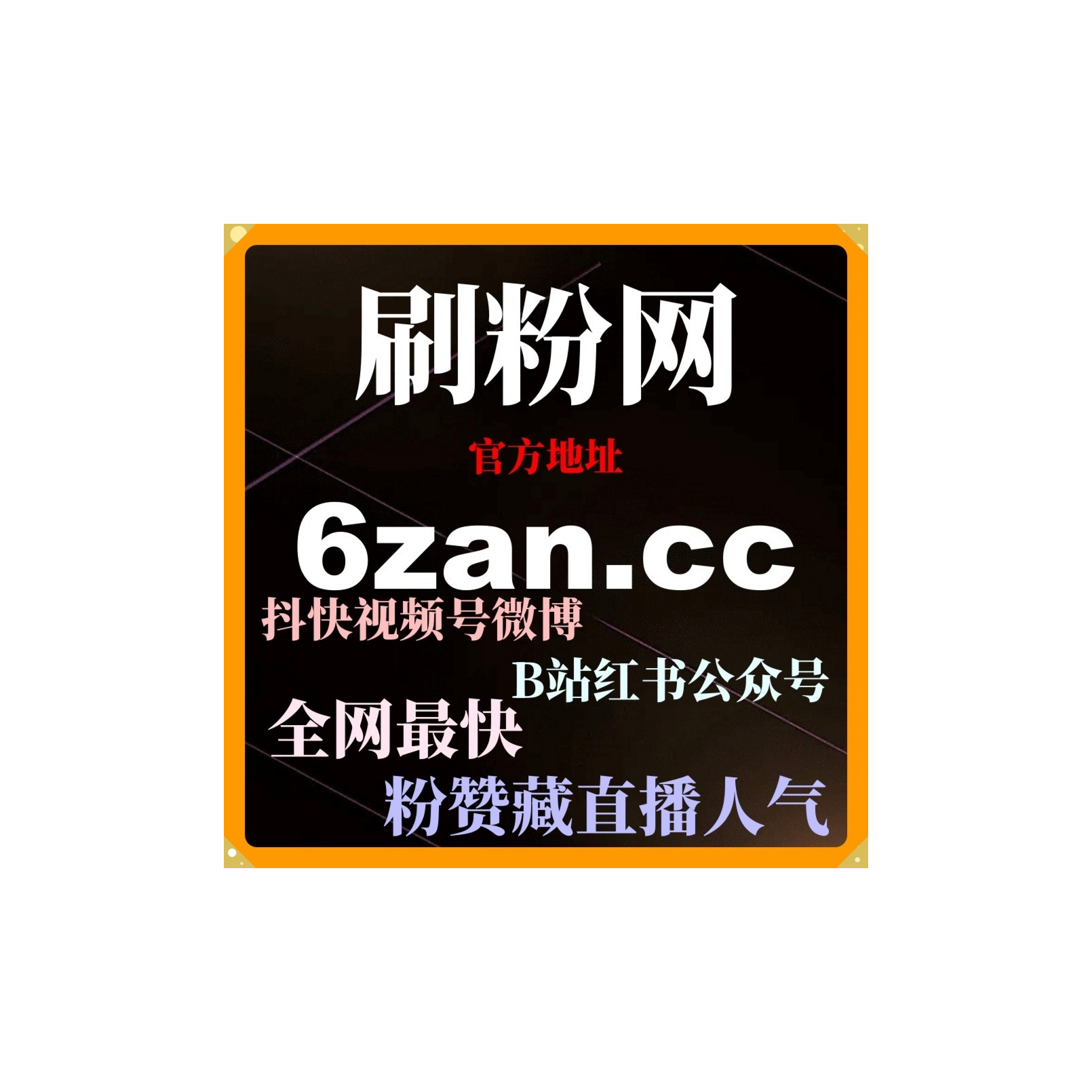24小时粉丝增长网：如何通过小红书热评赞提升内容的社交影响力？