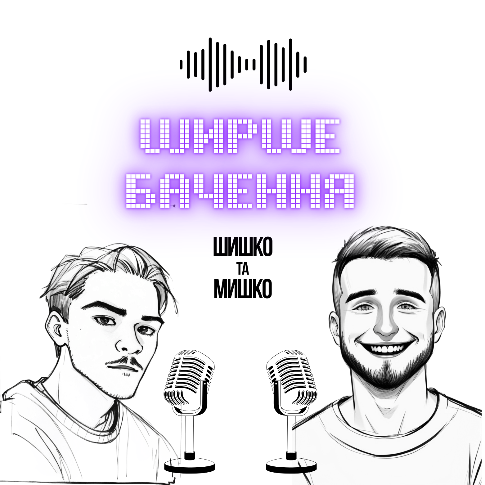 Ширше Бачення 