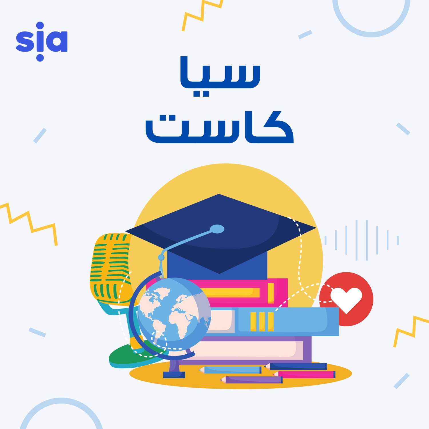 Siacast - سيا كاست