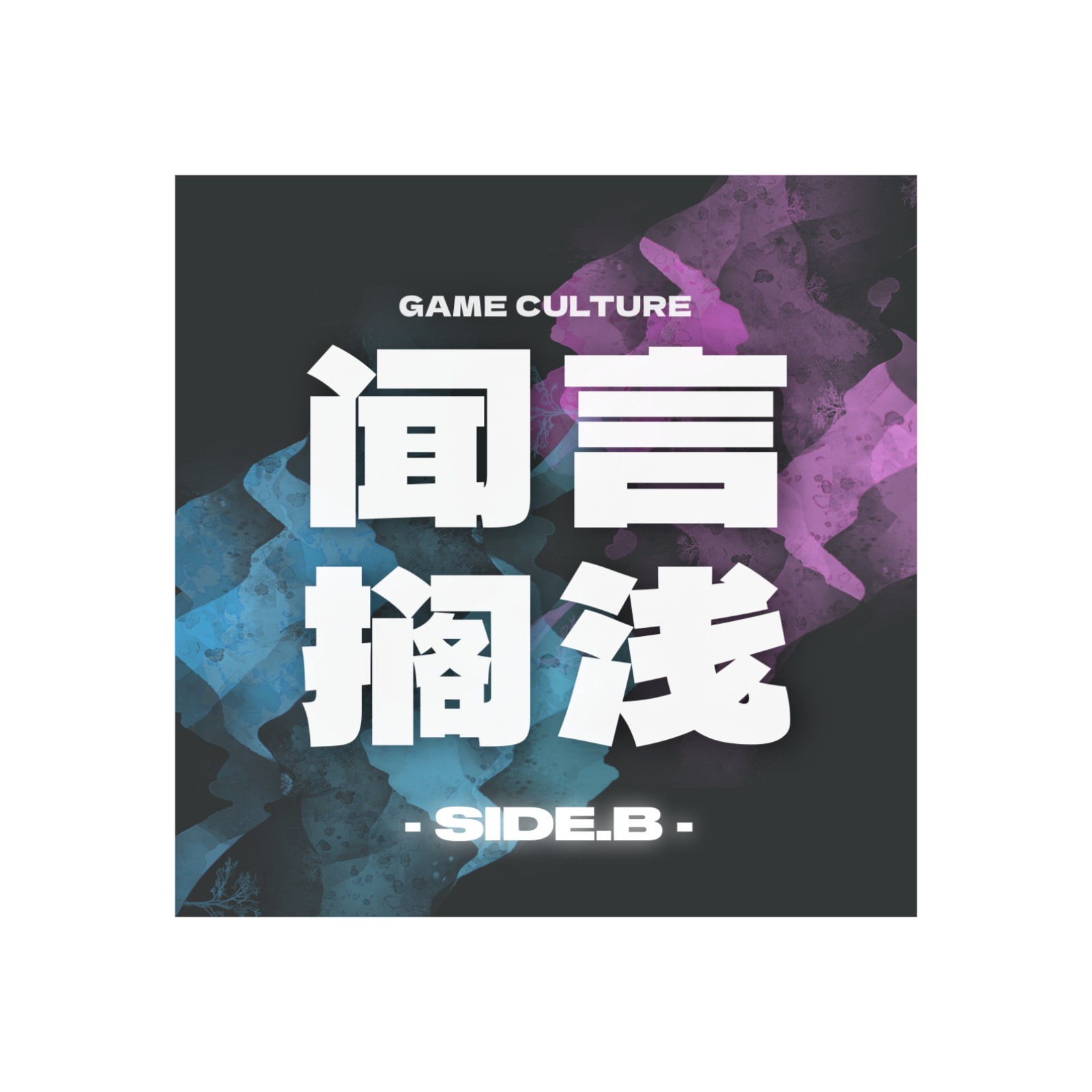 闻言搁浅 -SIDE.B-