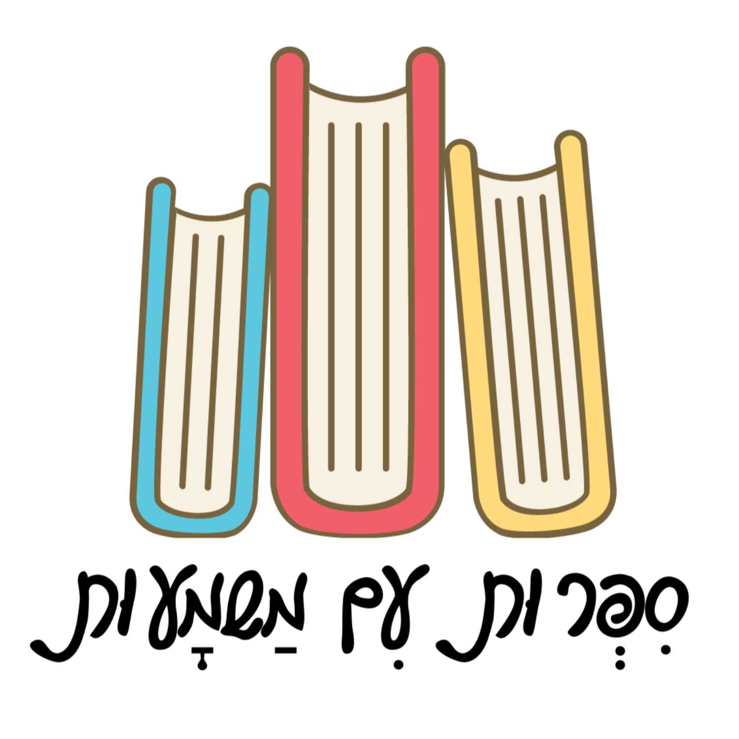 קשר בין דורי דרך הסיפור- עם מירי פרומר