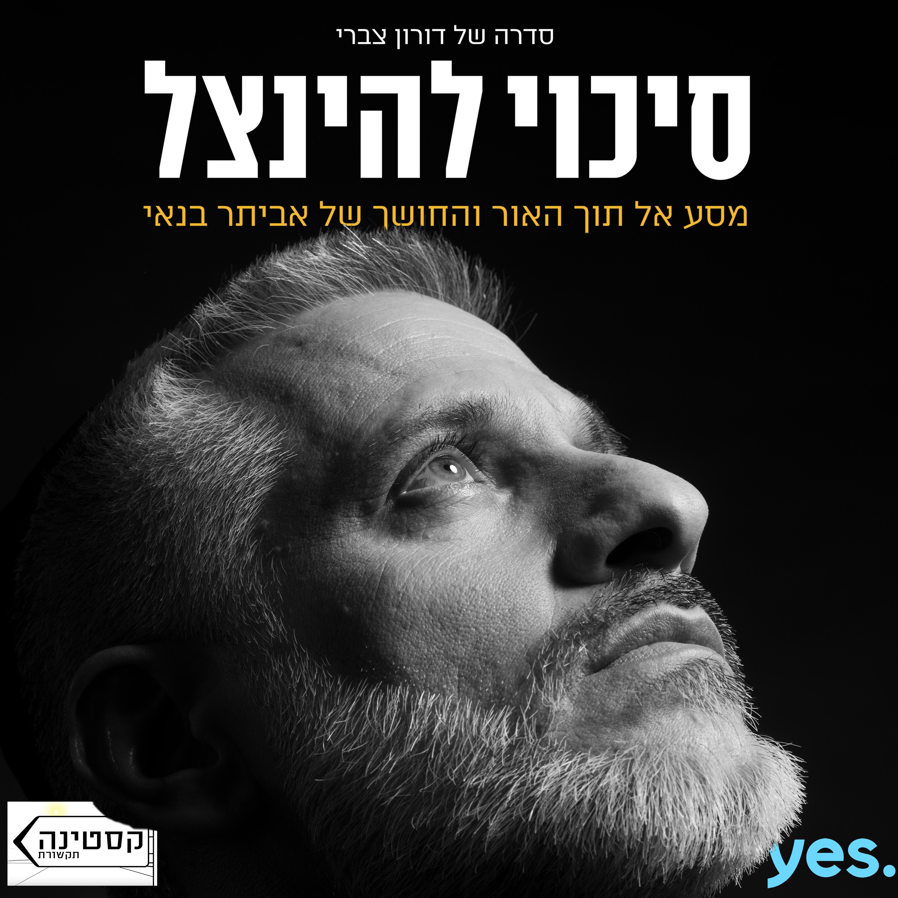 מדברים על "סיכוי להינצל" cover art