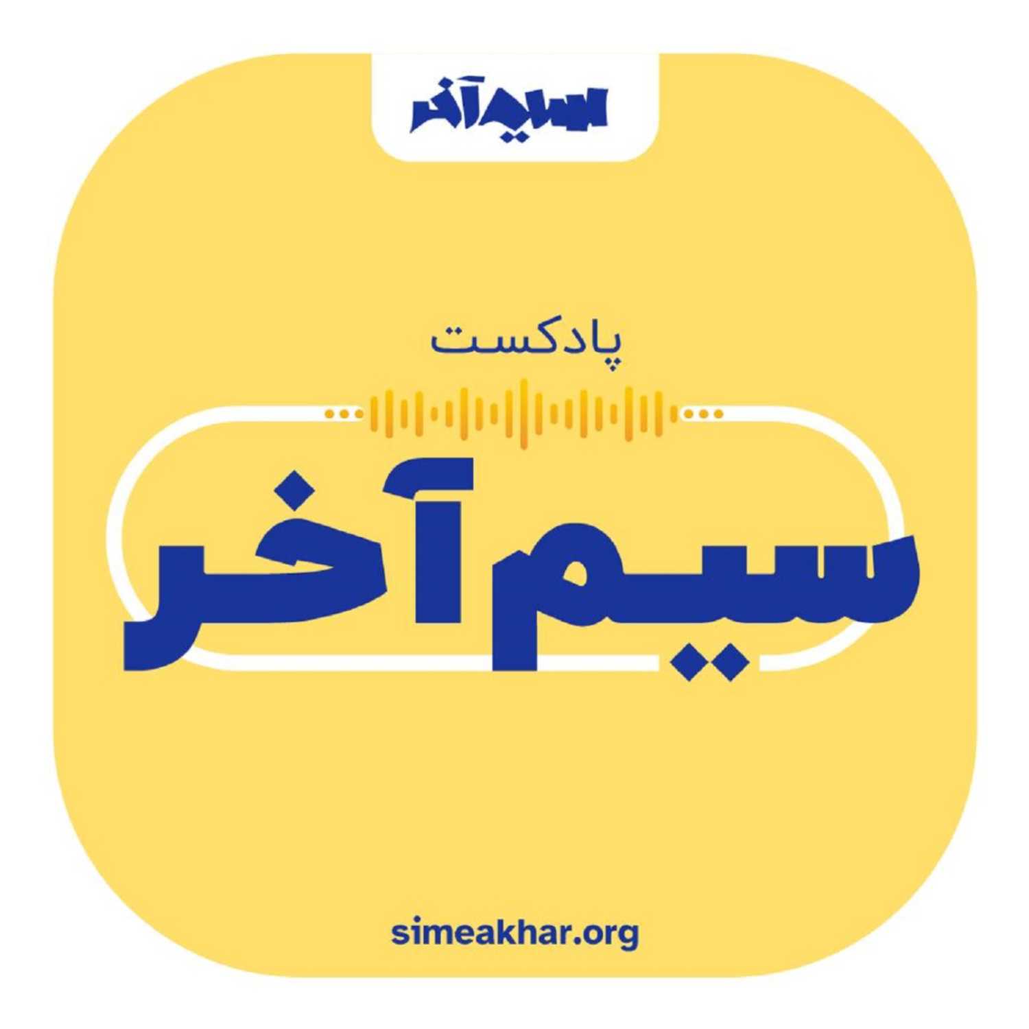 Sime Akhar Podcast