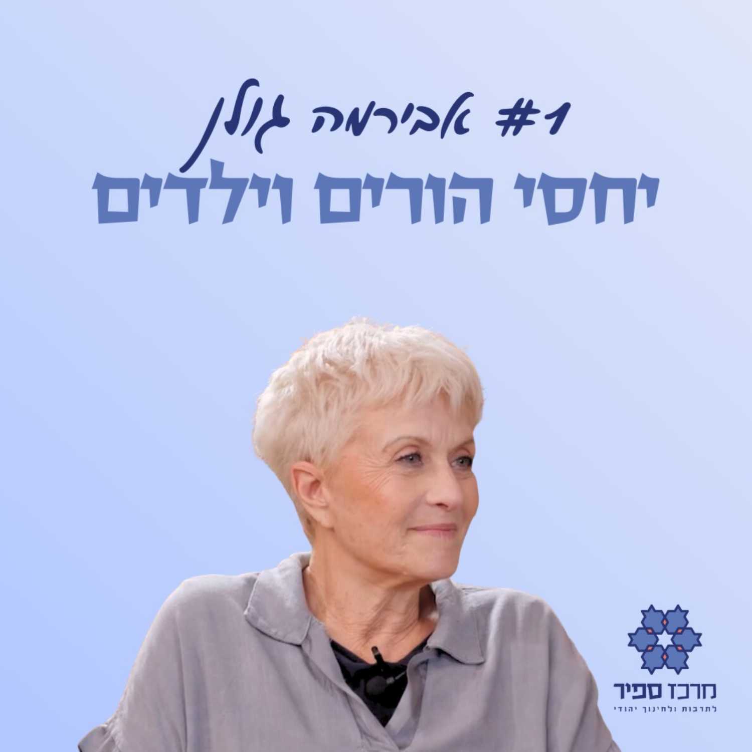 אבירמה גולן - יחסי הורים וילדים