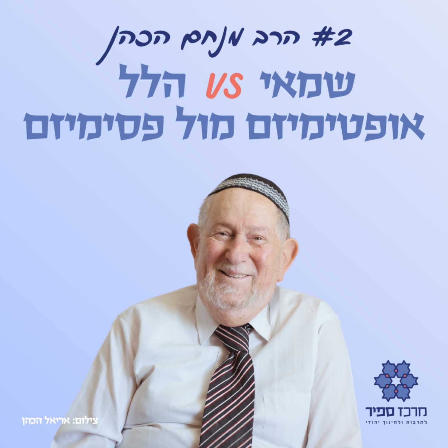 שמאי מול הלל, אופטימיזם מול פסימיזם - הרב מנחם הכהן