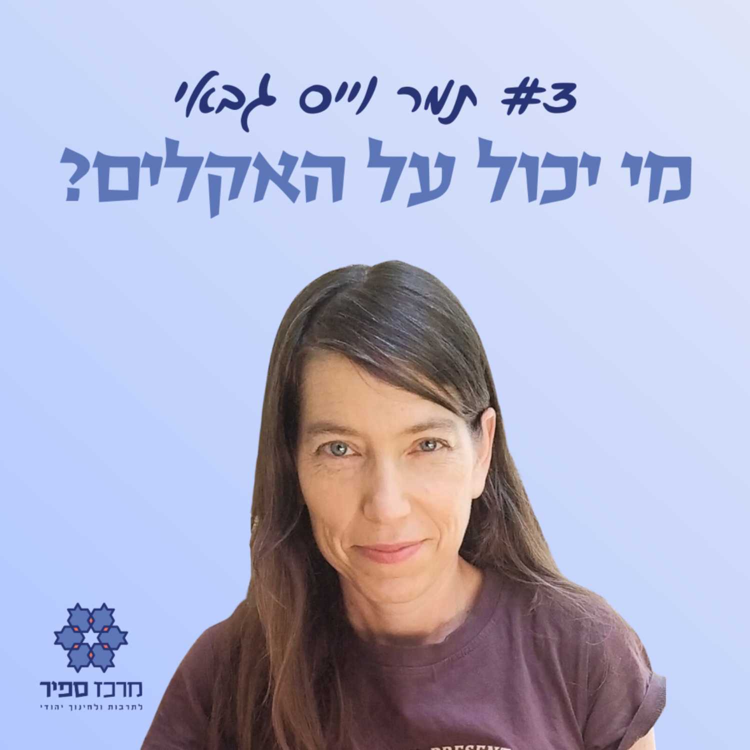 מי יכול על האקלים? - הסופרת תמר וייס-גבאי