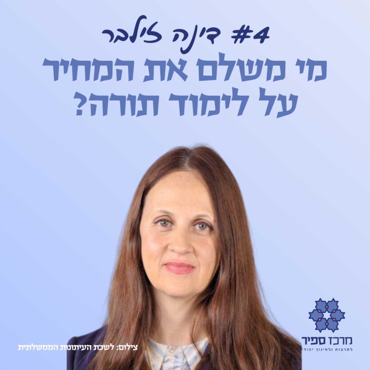 מי משלם את המחיר על לימודי התורה? - עו"ד דינה זילבר