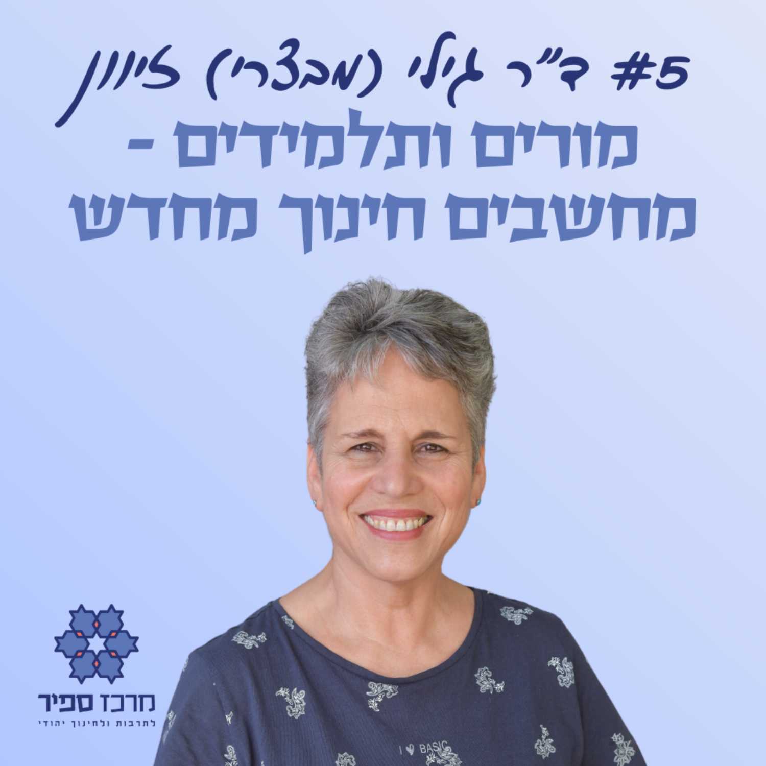 מורים ותלמידים מחשבים חינוך מחדש - ד"ר גילי (מבצרי) זיוון