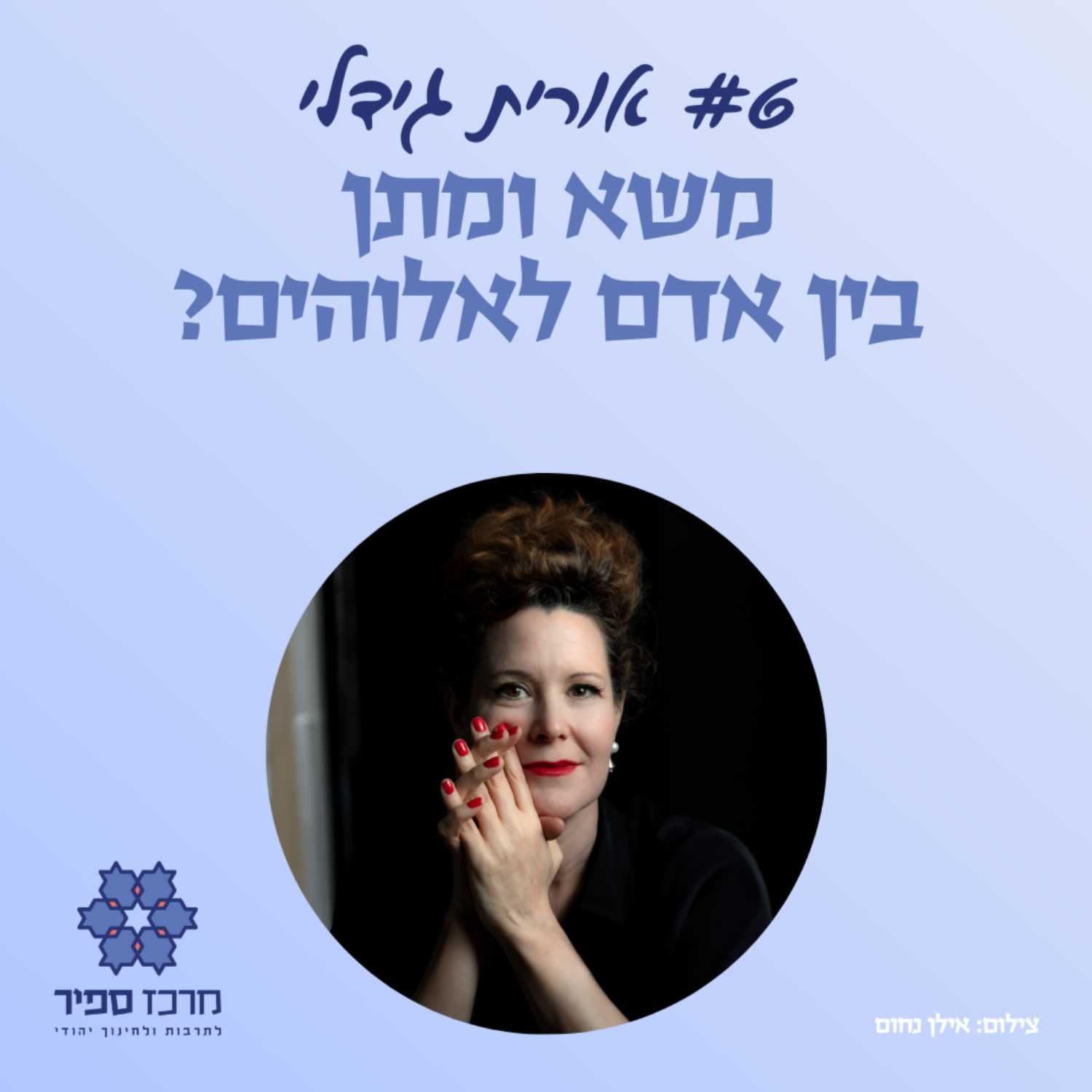 משא ומתן בין אדם לאלוהים? - המשוררת אורית גידלי
