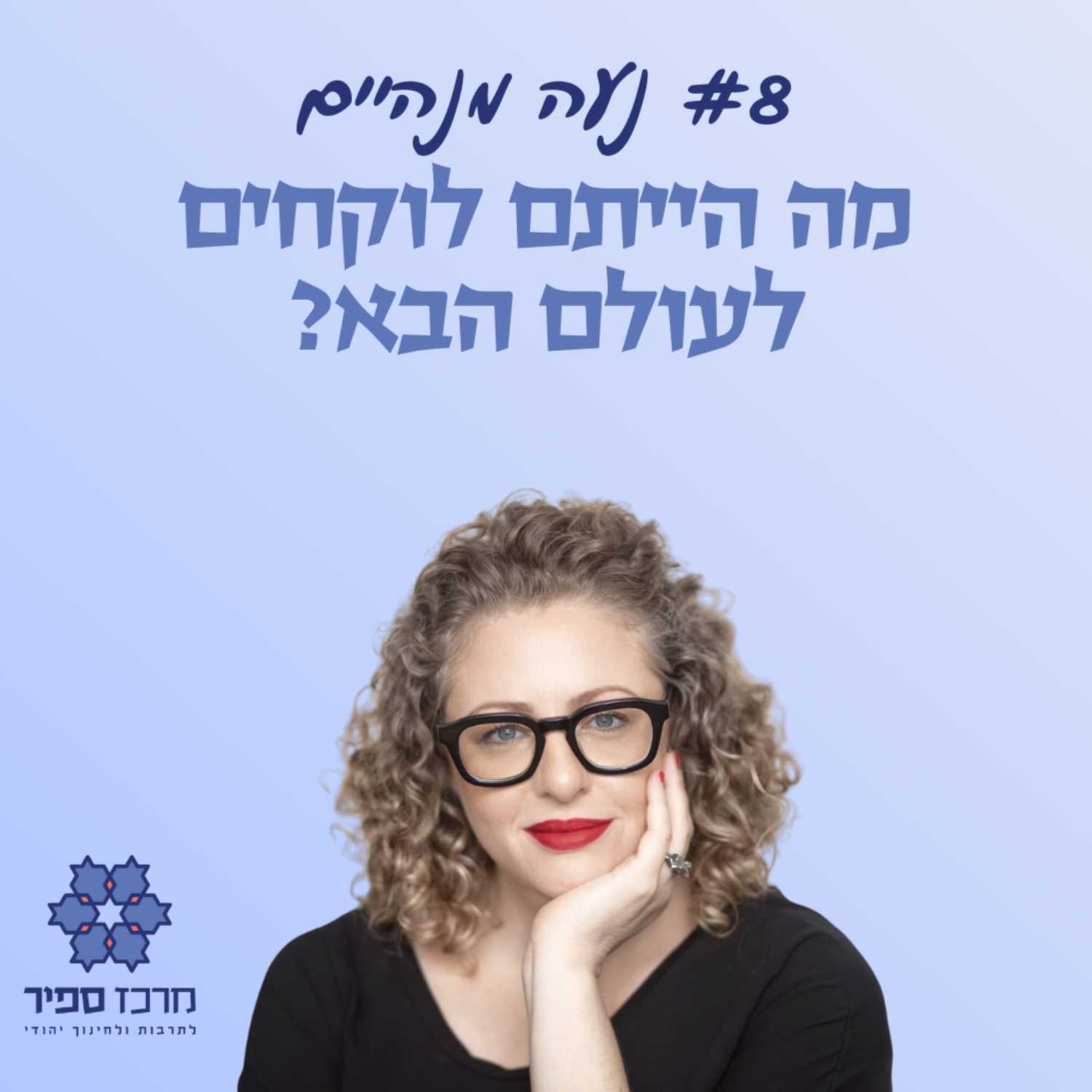 מה הייתם לוקחים לעולם הבא? - נעה מנהיים