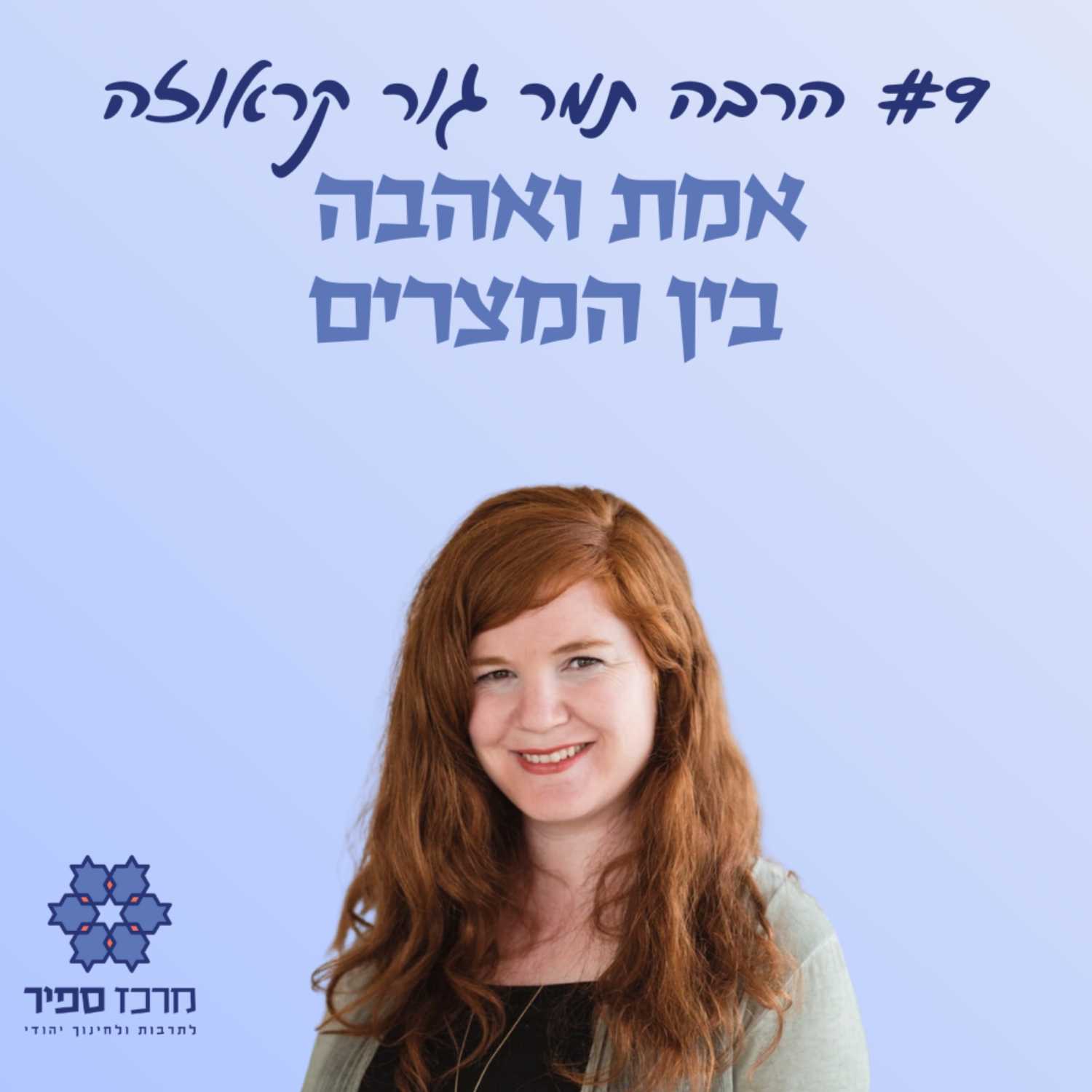 אמת ואהבה בין המצרים - הרבה תמר גור קראוזה