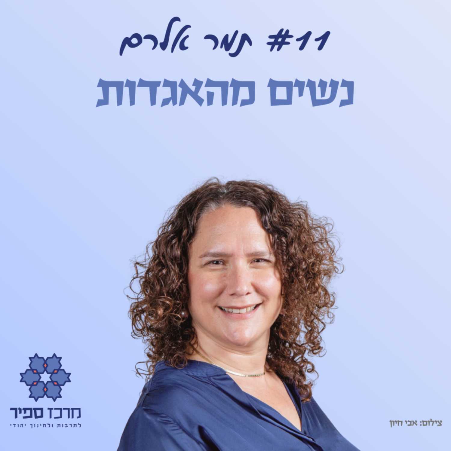 נשים מהאגדות - תמר אלרם