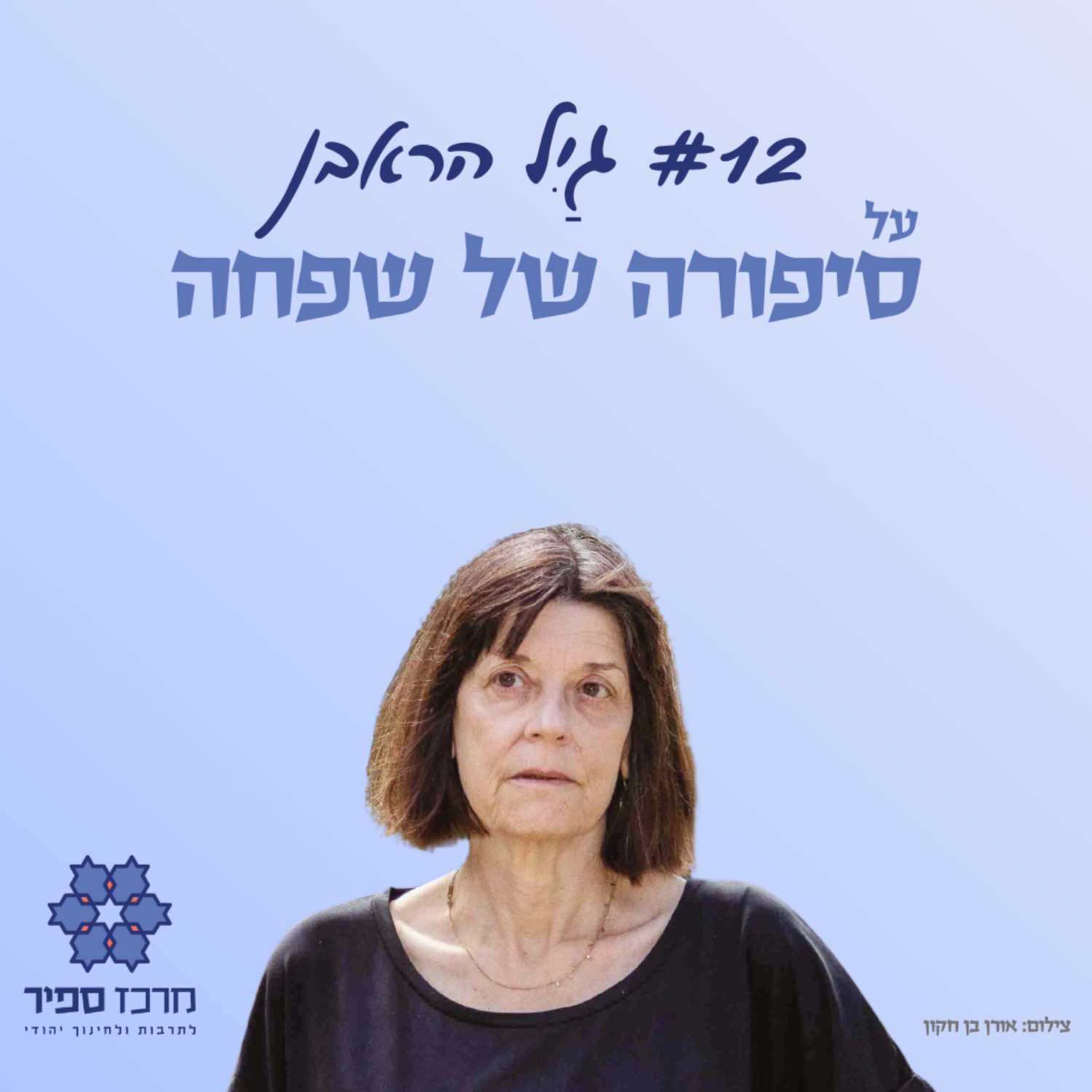 סיפורה של שפחה - גַיִל הראבן