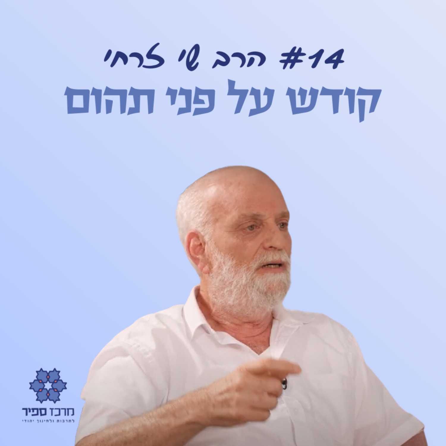 קודש על פני תהום - הרב שי זרחי