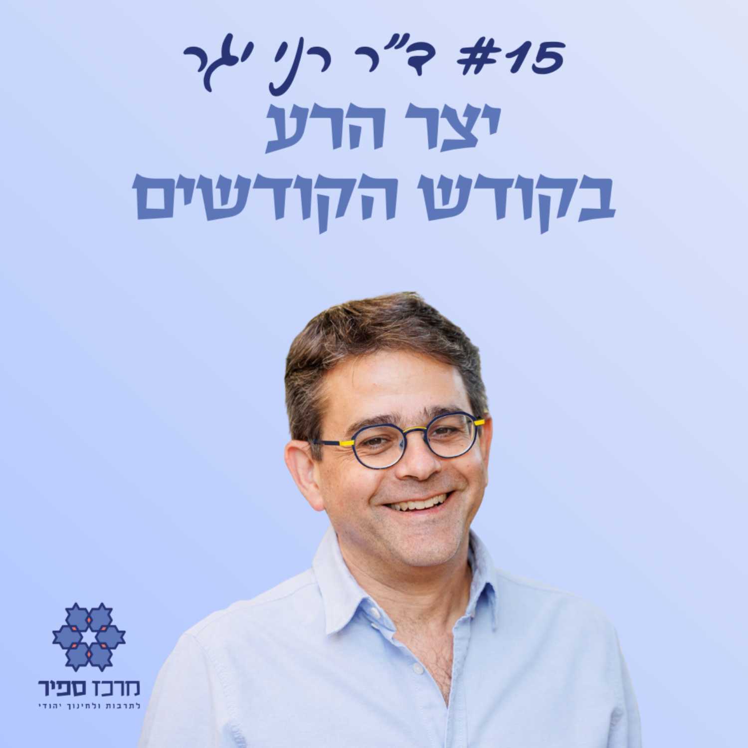 יצר הרע בקודש הקודשים? - ד"ר רני יגר