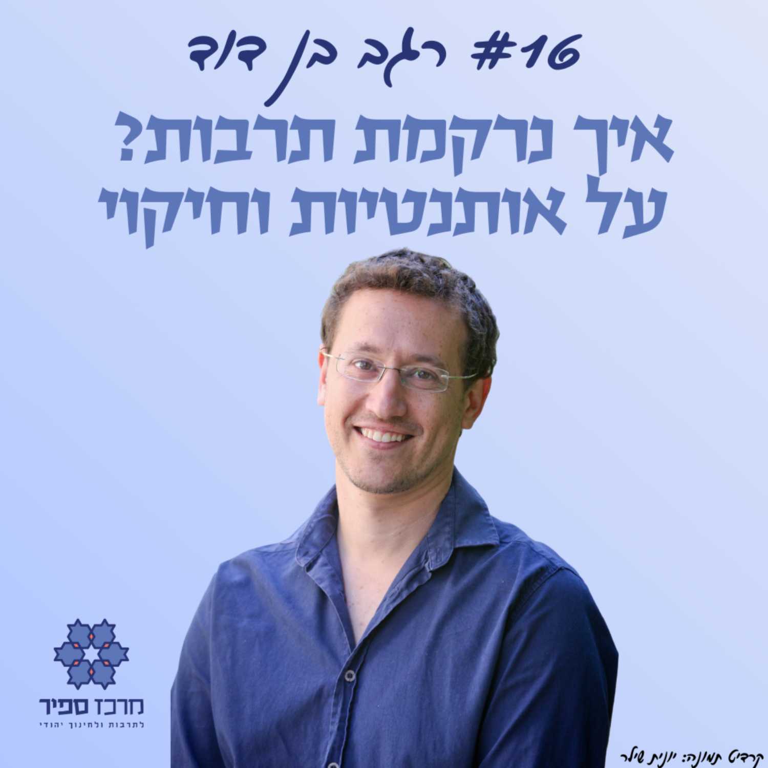 איך נרקמת תרבות? על אותנטיות וחיקוי - רגב בן דוד