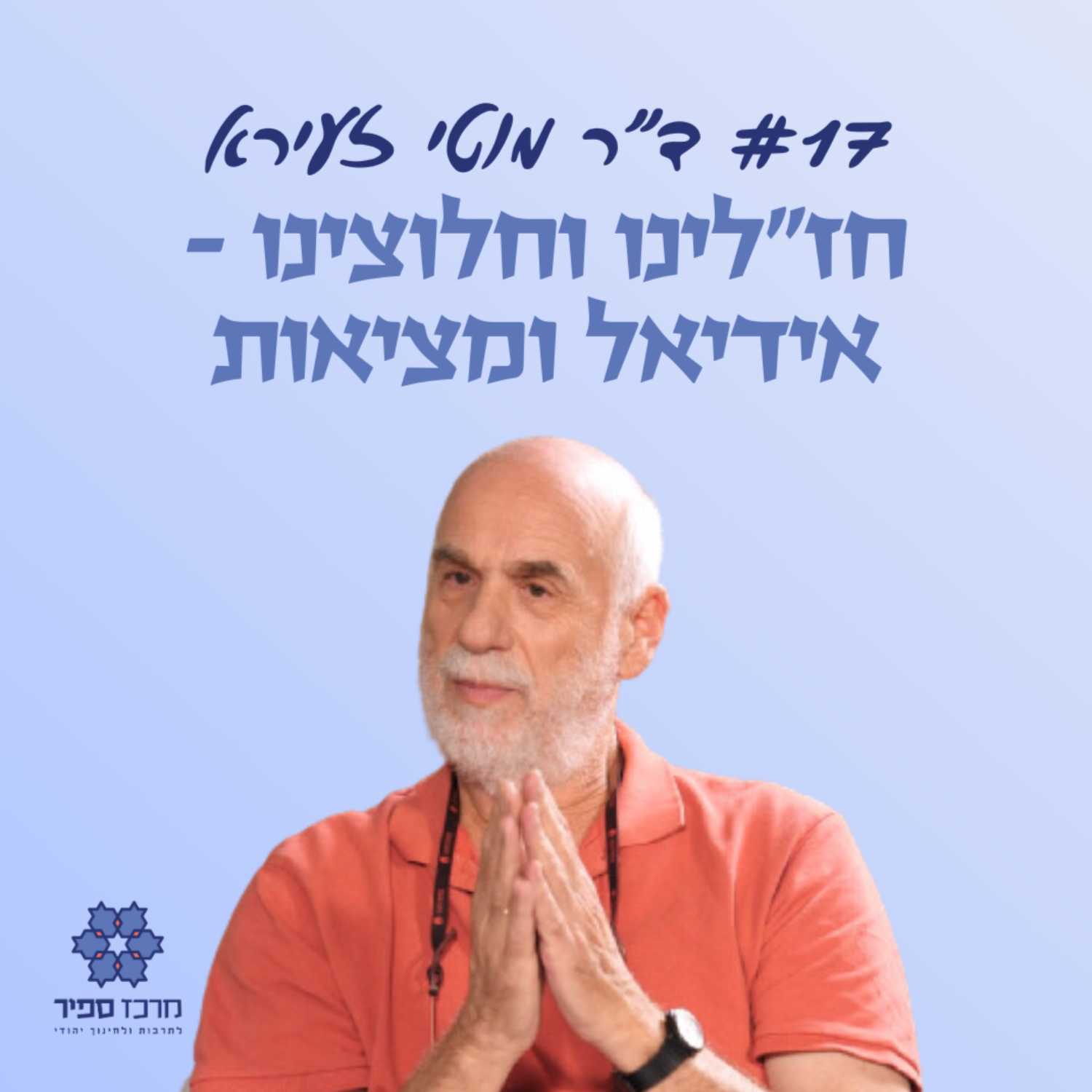חז"לינו וחלוצינו - אידיאל ומציאות - ד"ר מוטי זעירא
