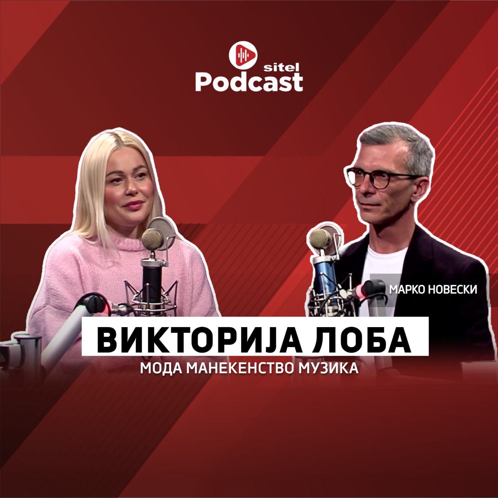 Лабави муабети со Викторија Лоба | Sitel Podcast со Марко Новески 005 episode artwork