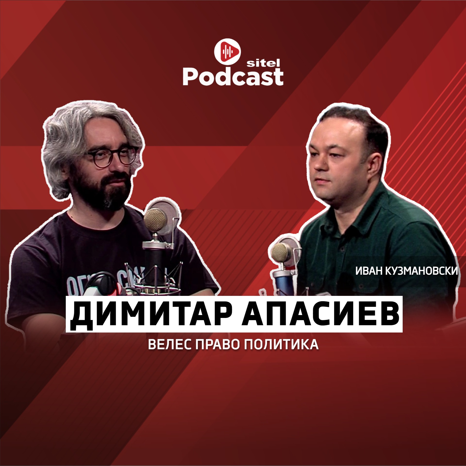 Крши правила, но не и принципи | Димитар Апасиев | Неформално | Sitel Podcast 009 episode artwork